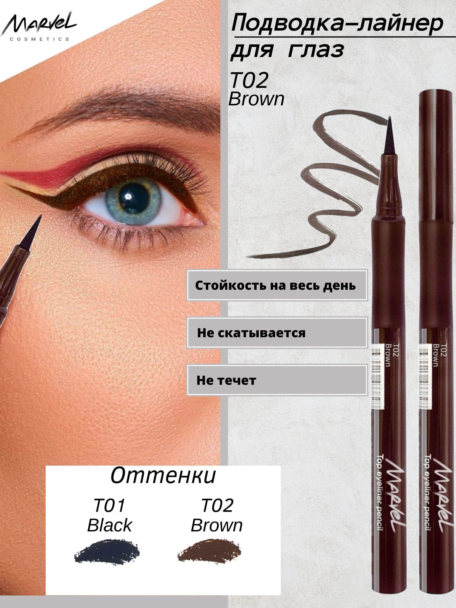 Marvel Cosmetics Подводка-лайнер для глаз, Brown - тон Т02