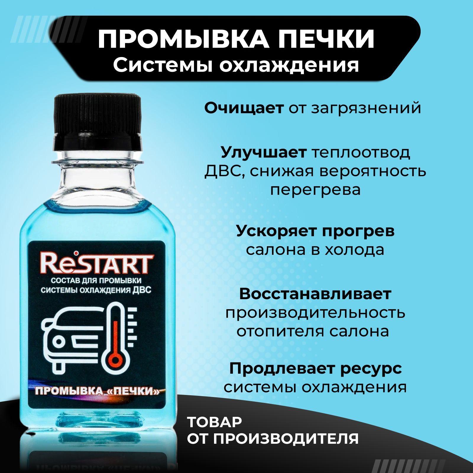 RESTART | RESTART Присадка в антифриз, 100 мл