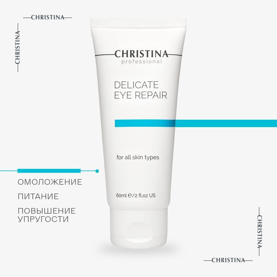 Christina Delicate Eye Repair Крем для деликатного восстановления кожи вокруг глаз 60 мл.