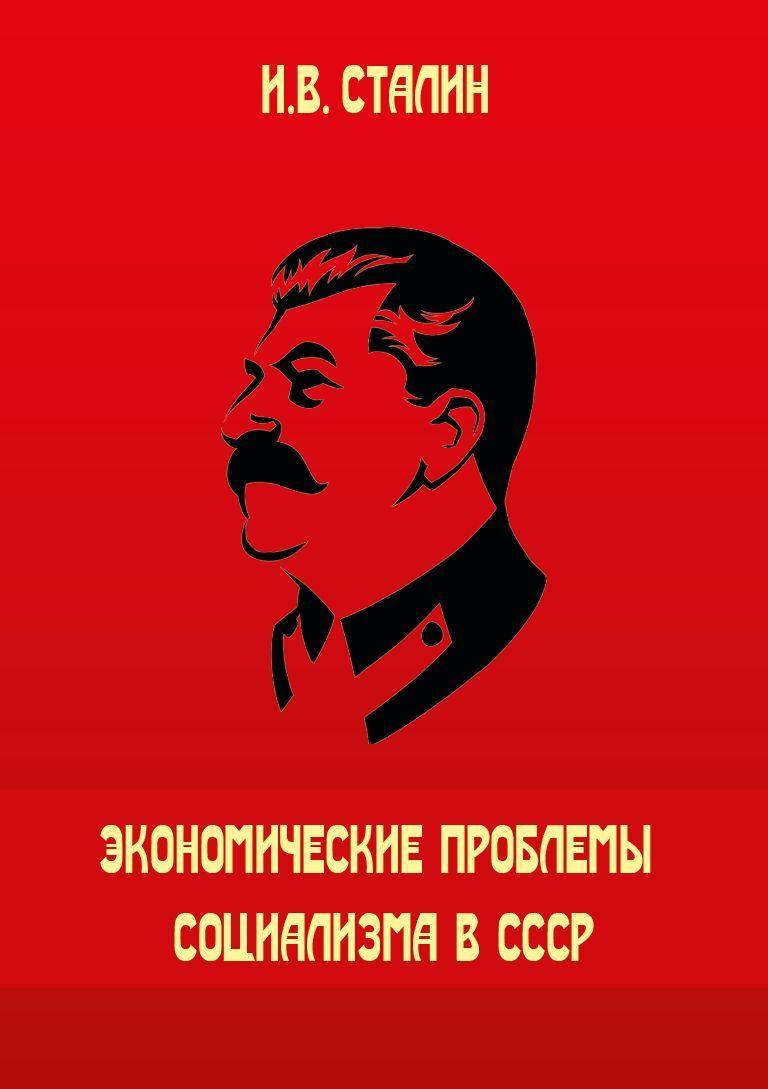 И.В. Сталин. Экономические проблемы социализма в СССР | Сталин Иосиф Виссарионович