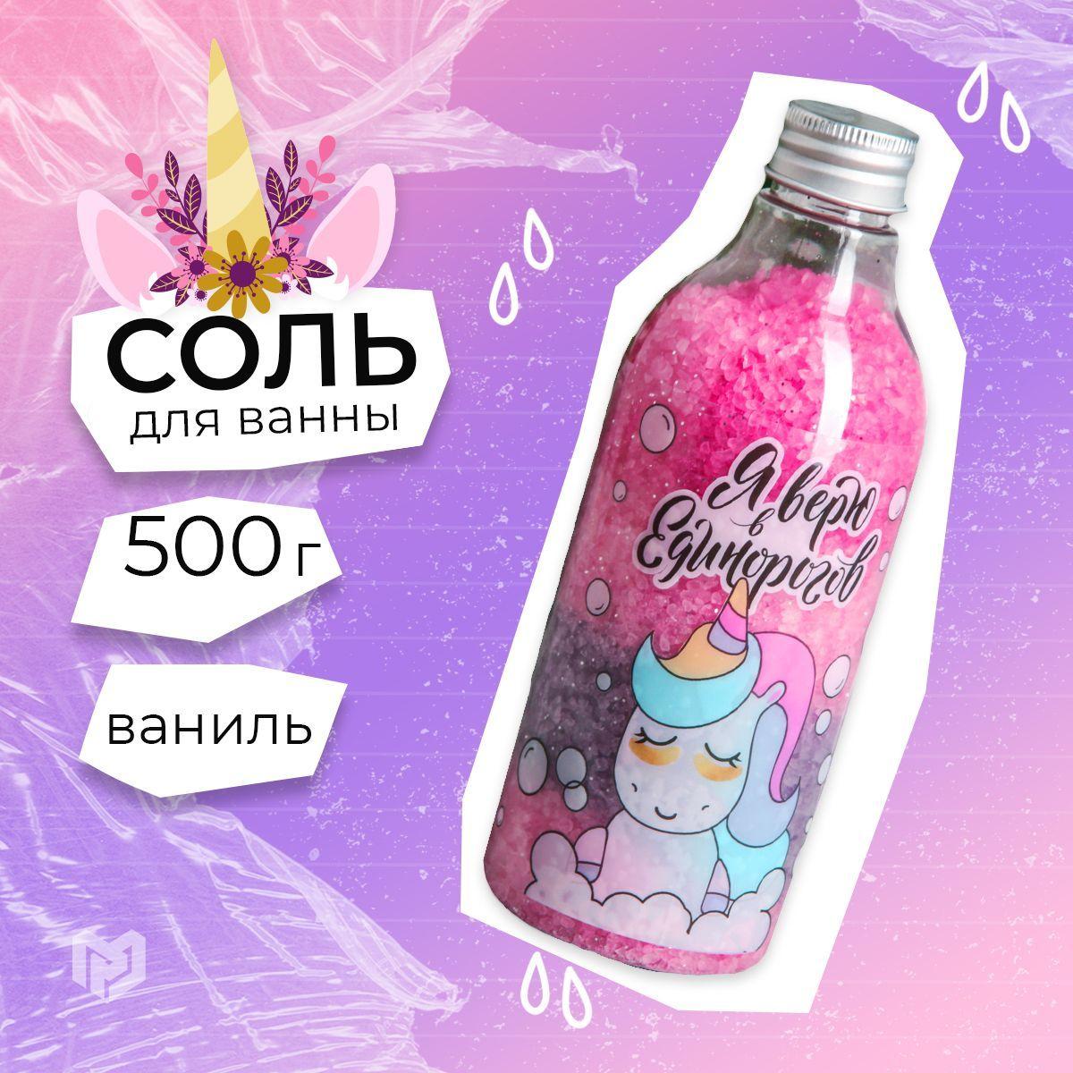 BEAUTY FOX | Соль для ванны морская 500 гр "Я верю в единорогов", с ароматом ванили