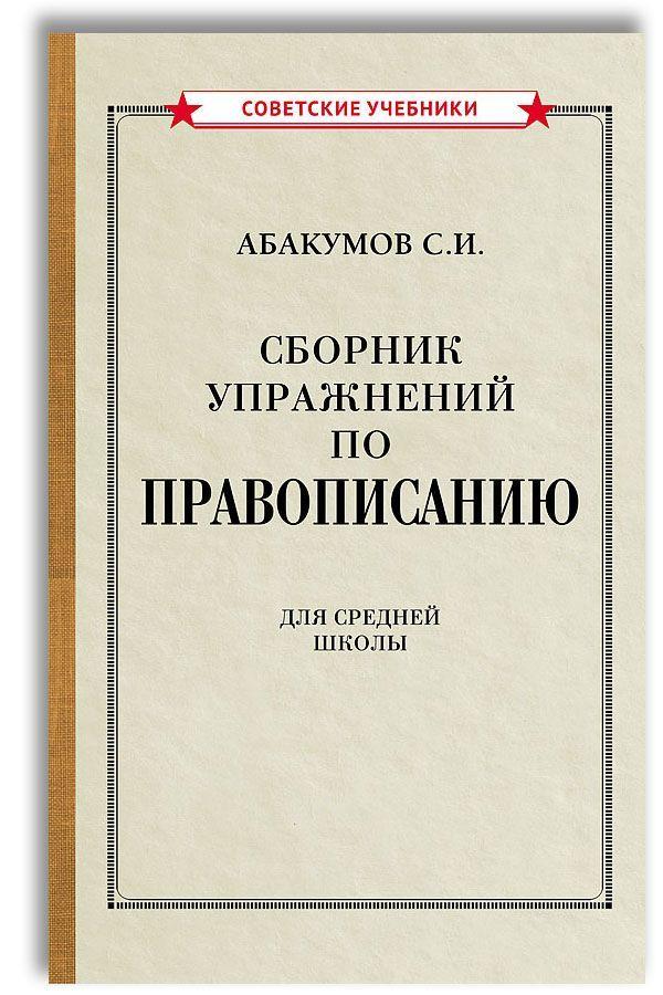 Сборник упражнений по правописанию (1938) | Абакумов С. И.