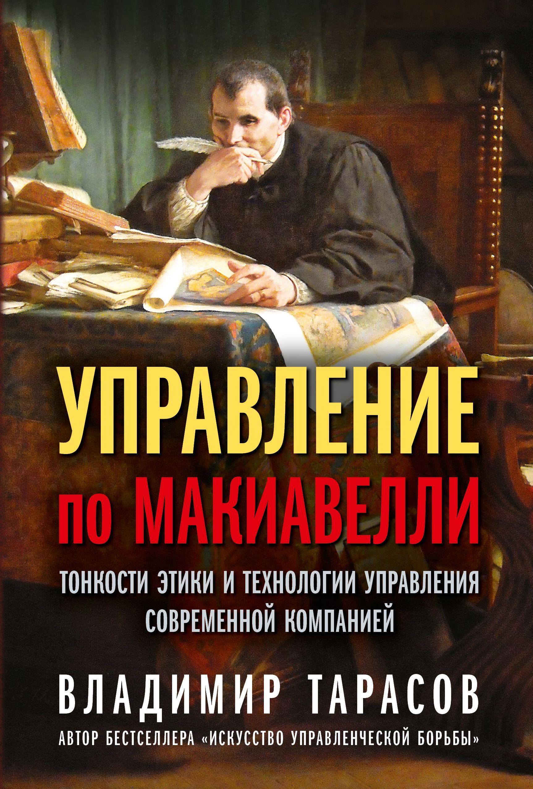 Управление по Макиавелли. Тонкости этики и технологии управления современной компанией | Тарасов Владимир Константинович