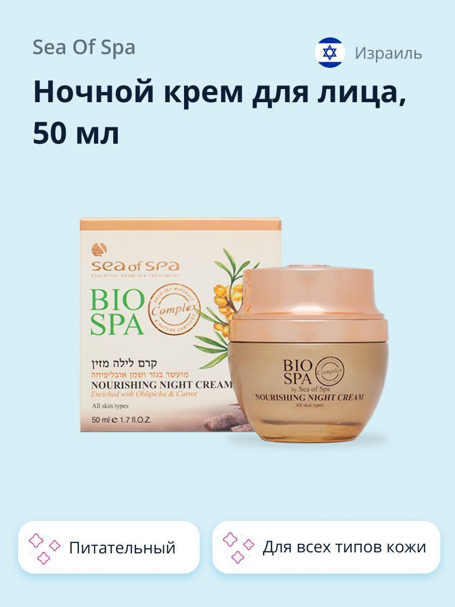 SEA OF SPA Ночной крем для лица питательный, 50 мл