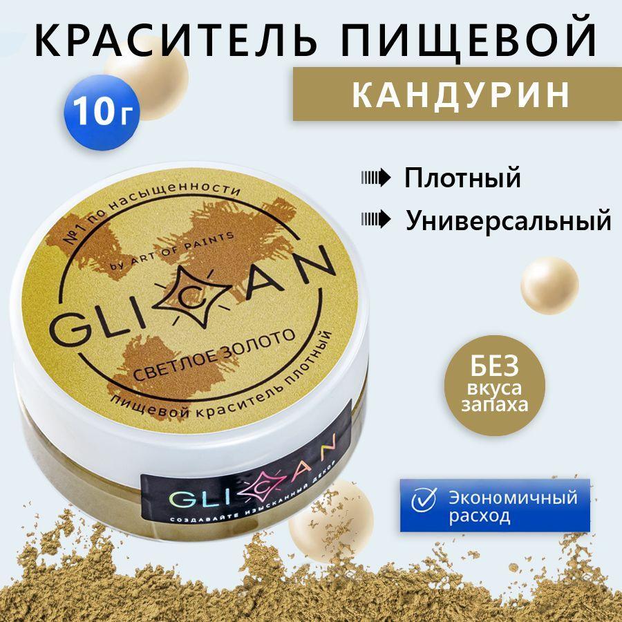 GLICAN | Краситель пищевой для торта кандурин кондитерский золотой 10г