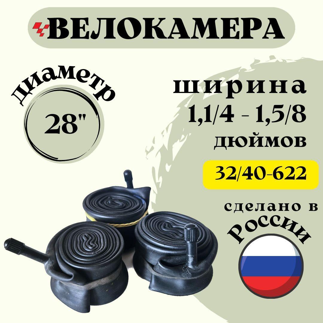 Велокамера 28" 1,1/4 - 1,5/8 (32/40-622) "Петрошина"