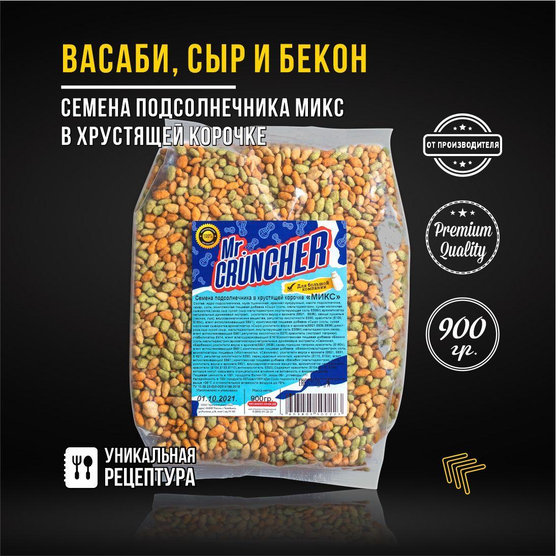 Семена подсолнечника Mr. Cruncher МИКС в хрустящей корочке к пиву / семечки в глазури со вкусом васаби, сыра и бекона, 900гр