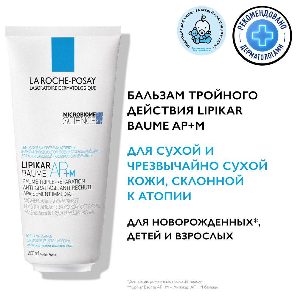 La Roche-Posay Lipikar AP+M Липидовосполняющий увлажняющий бальзам для лица и тела тройного действия для детей и взрослых, с ниацинамидом, маслом карите (ши), 200 мл