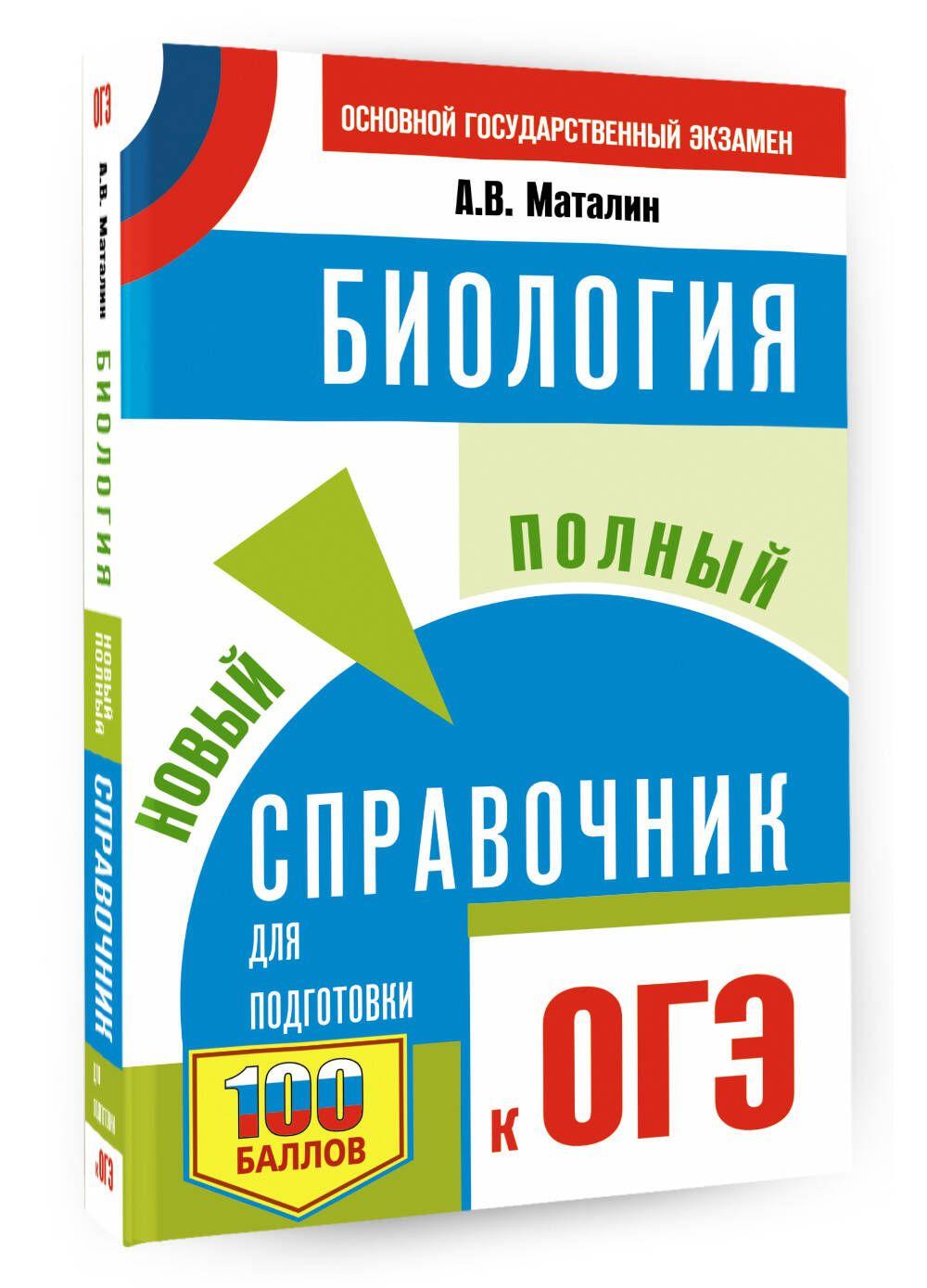 ОГЭ. Биология. Новый полный справочник для подготовки к ОГЭ | Маталин Андрей Владимирович