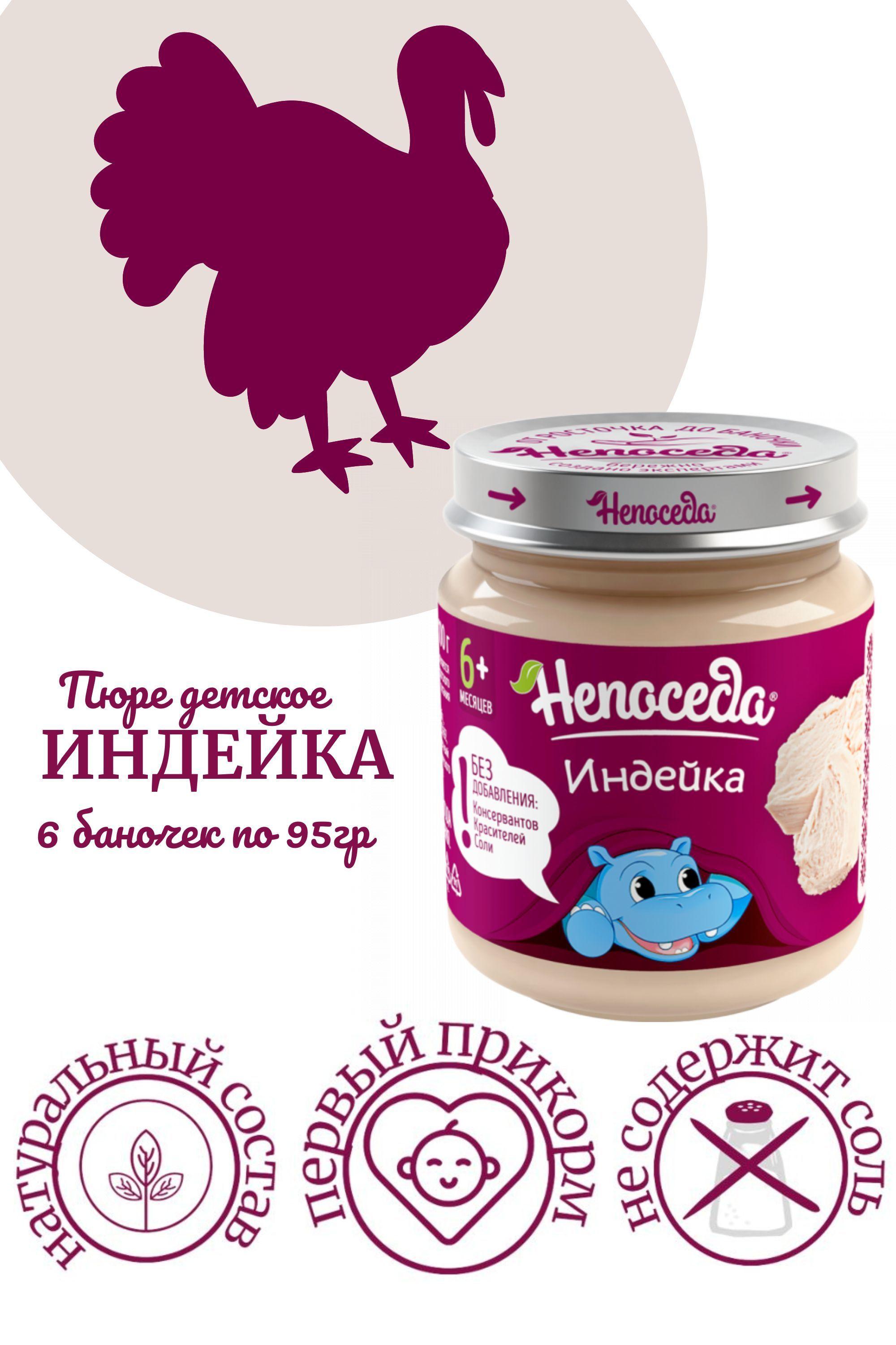 ПЮРЕ из ИНДЕЙКИ "Непоседа" для питания детей от 6 месяцев, 95гр. /6 баночек/