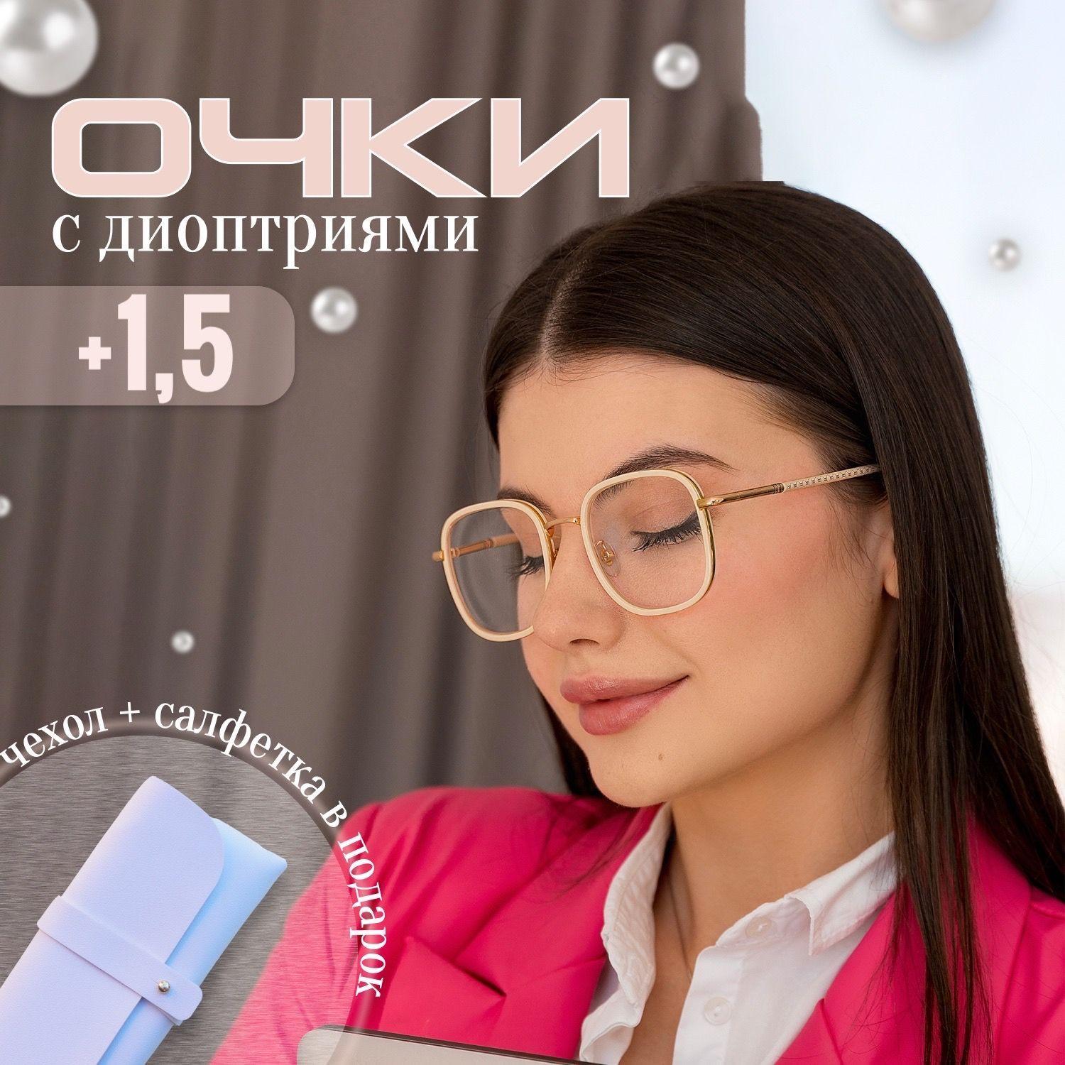 очки для чтения с диоптриями корригирующие женские плюс +1,5