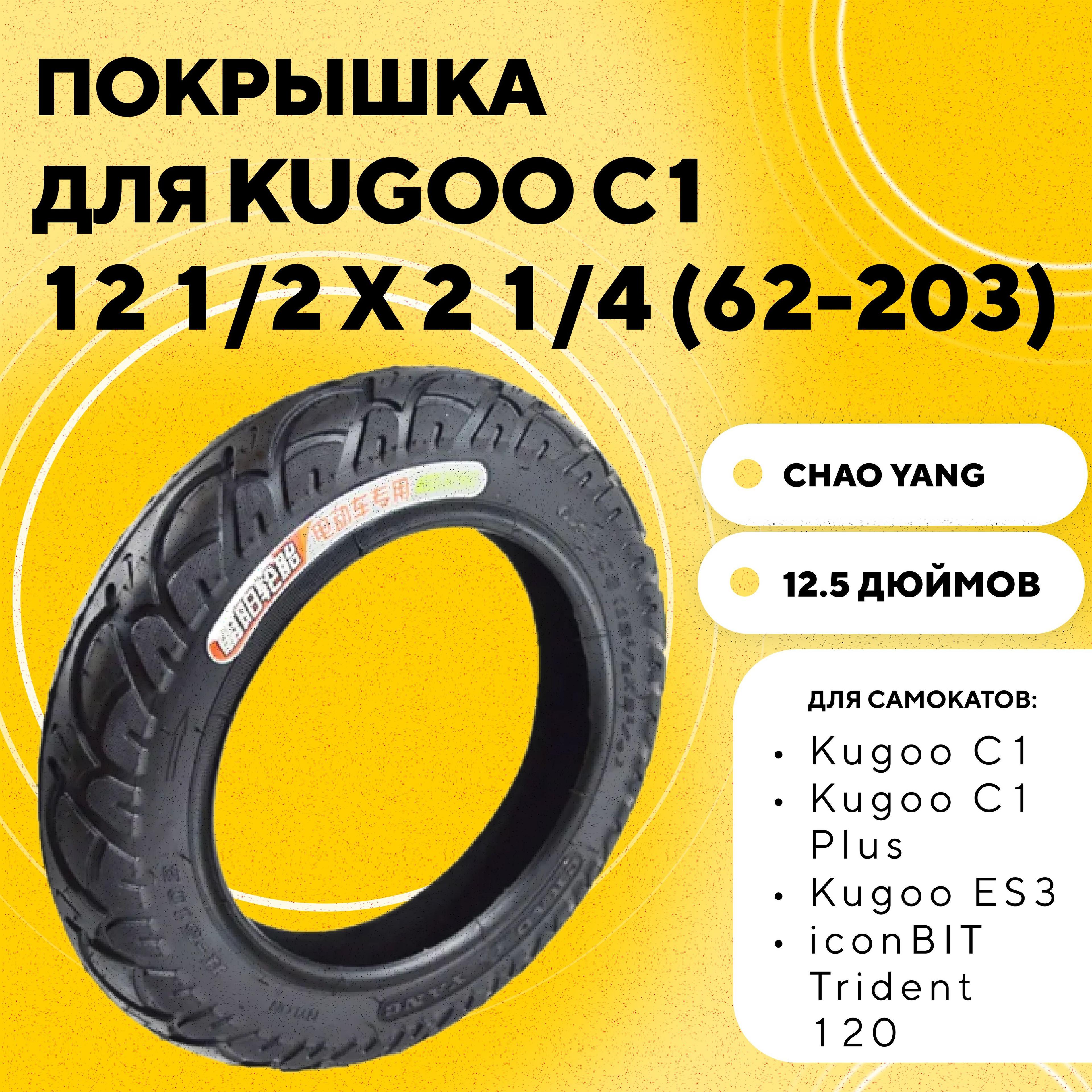 Покрышка 12 1/2 x 2 1/4 (62-203) для электросамоката Kugoo C1 Plus, ES3, iconBIT Trident 120