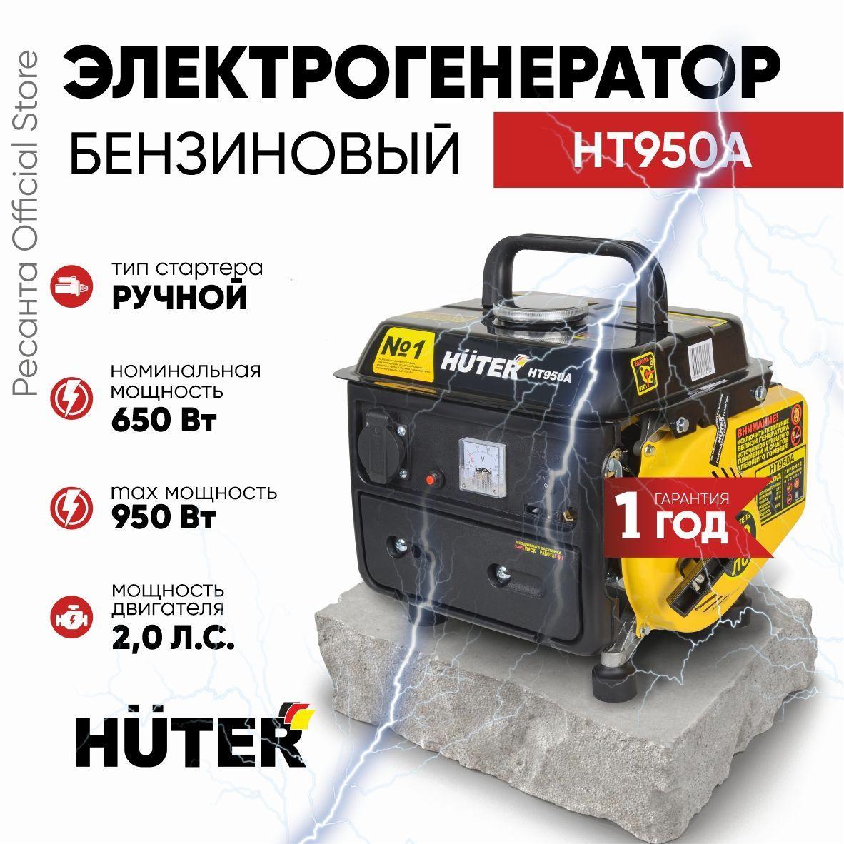 Электрогенератор HT950A Huter - 2х тактный, 650Вт (max 950Вт) / электростанция хутер для питания на дачу для стройки