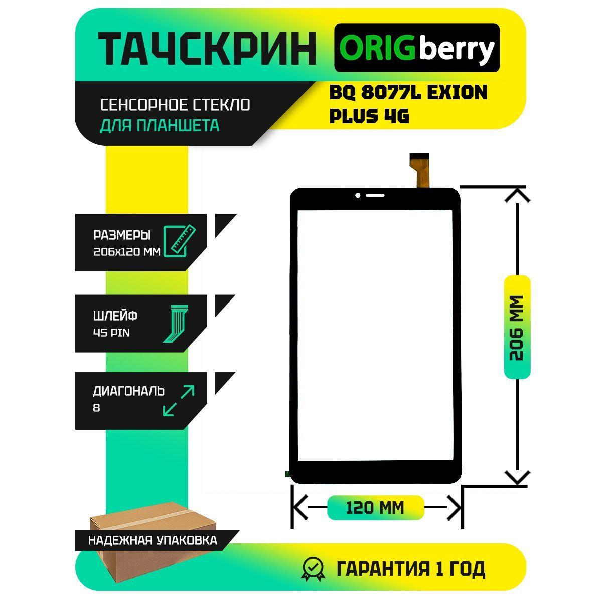 Тачскрин (Сенсорное стекло) для планшета BQ 8077L EXION PLUS 4G (черный)