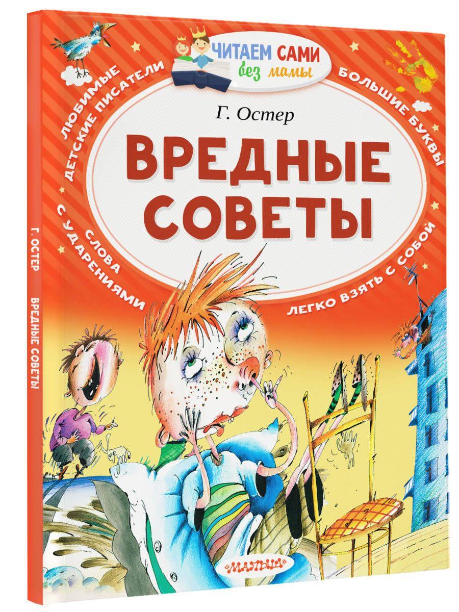 Вредные советы | Остер Григорий Бенционович