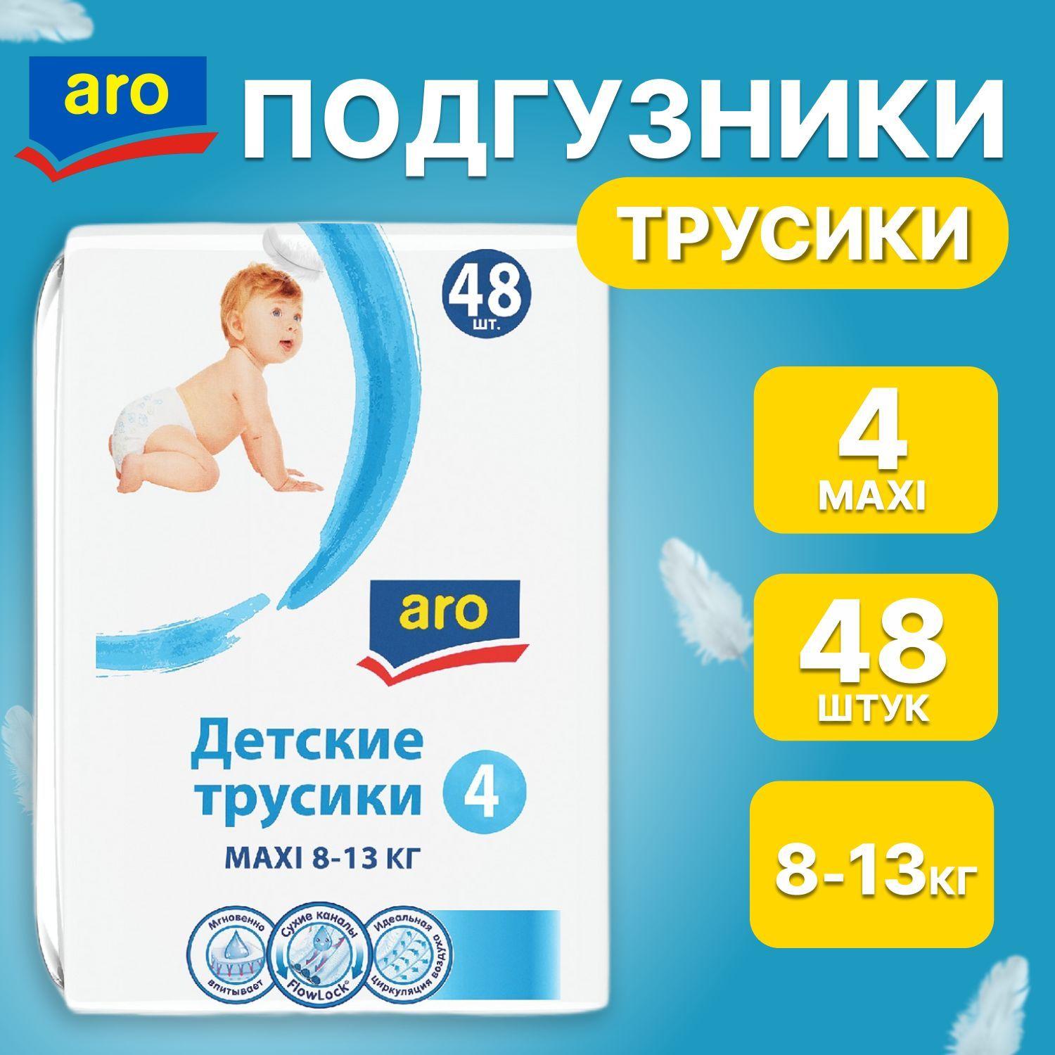 Подгузники трусики детские, aro, MAXI, размер 4, 8-13 кг, 48 шт.