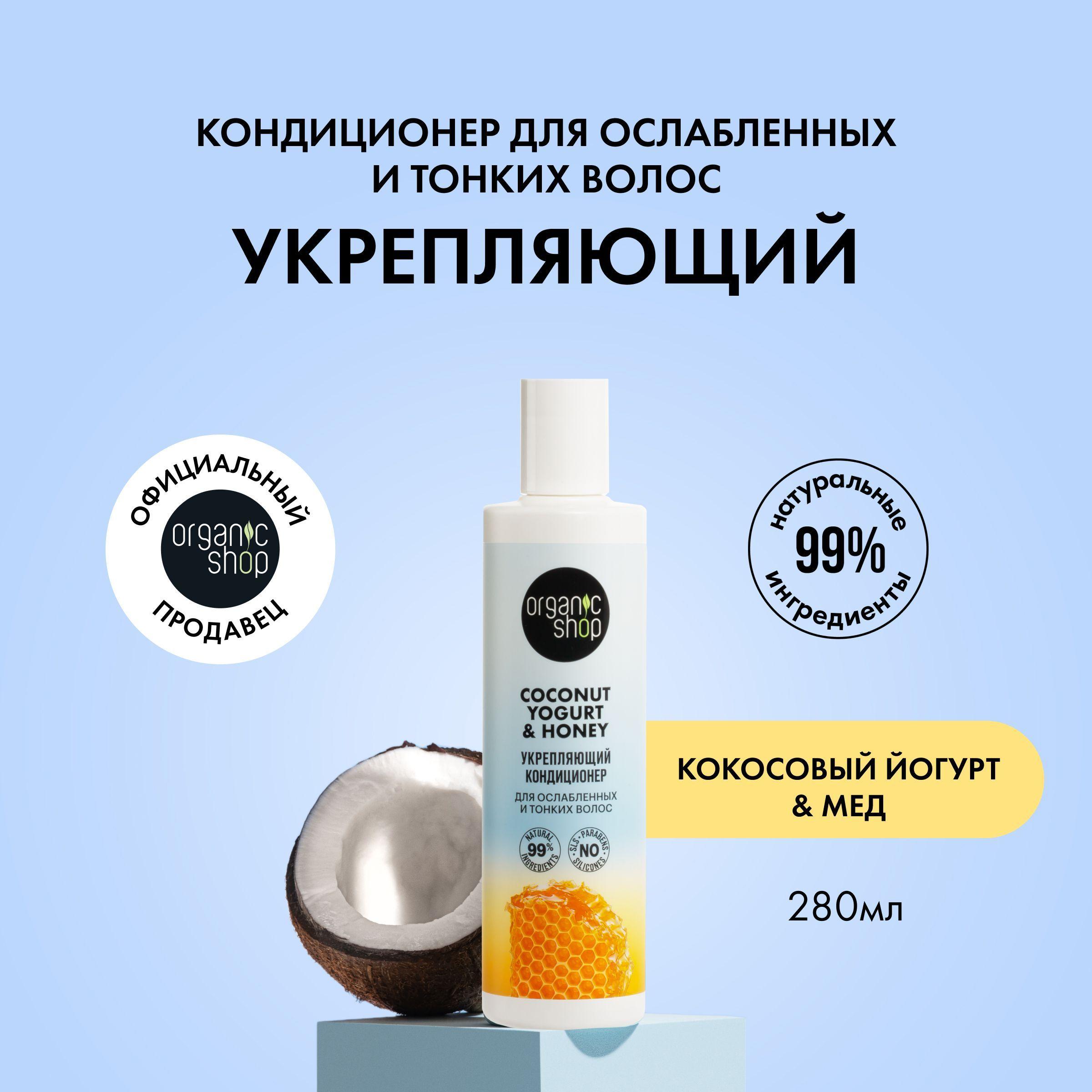 Кондиционер ORGANIC SHOP Coconut yogurt для ослабленных и тонких волос Укрепляющий, 280 мл