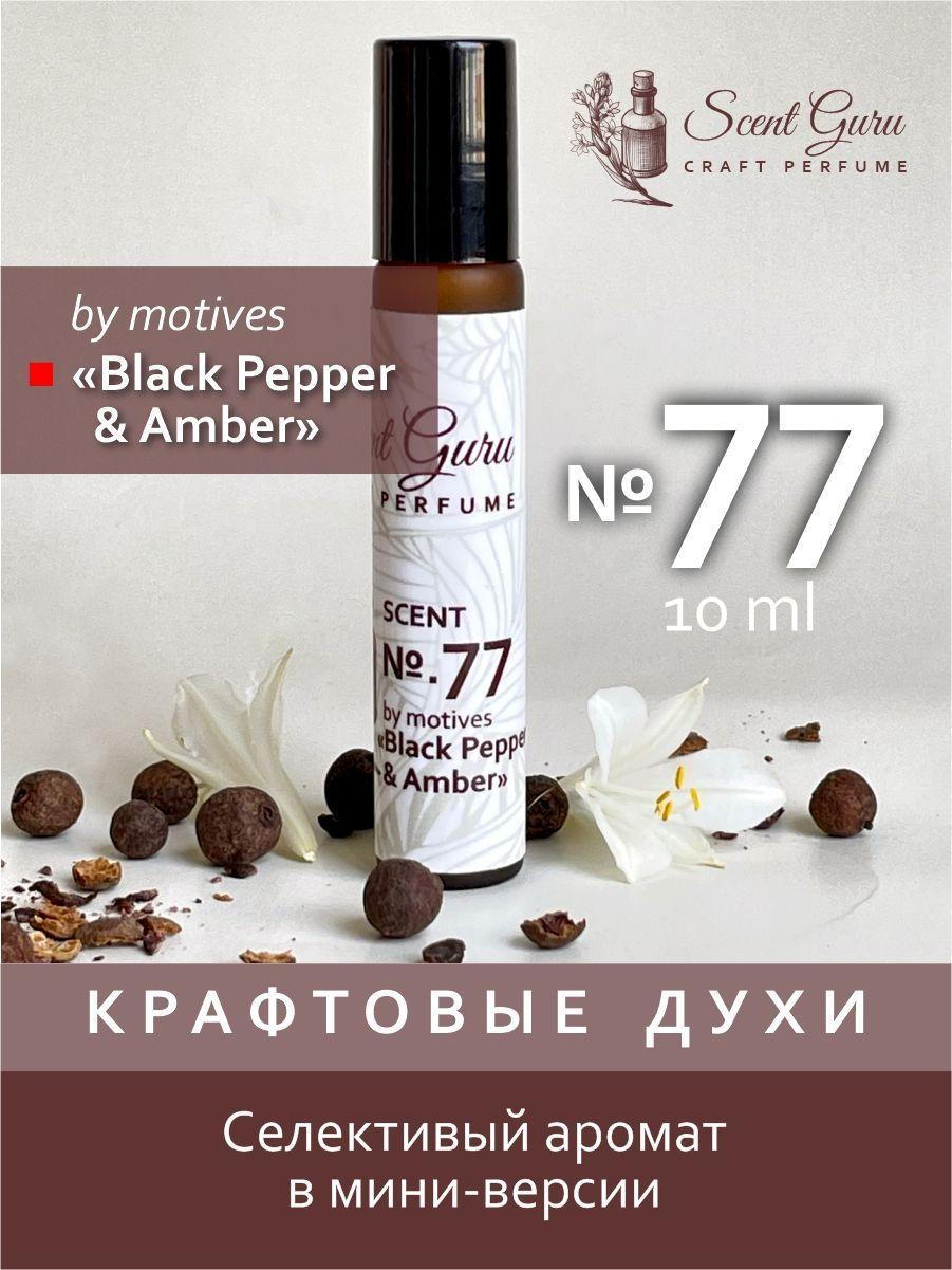 Масляные духи Black Pepper and Amber 10 мл Перец и Амбра