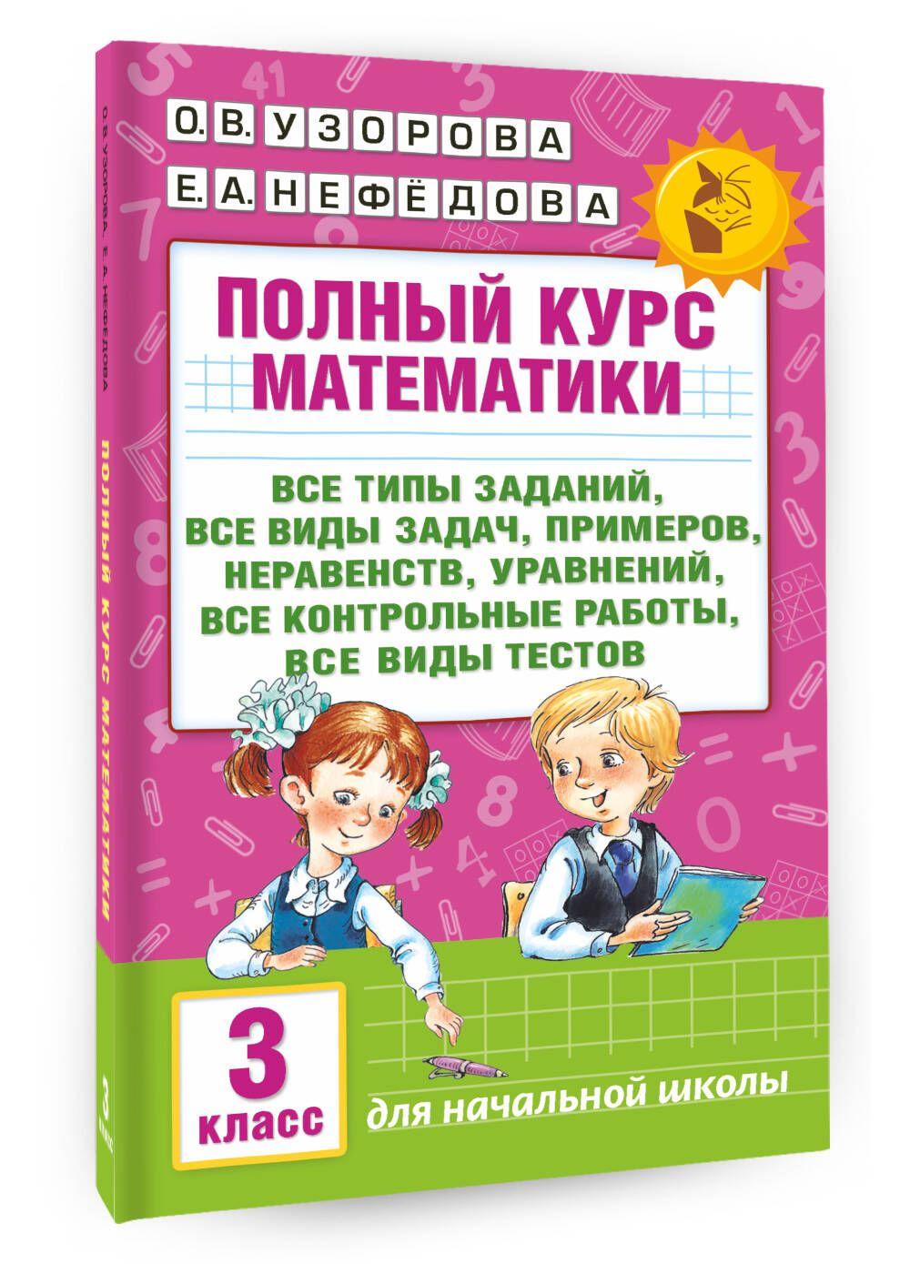 Полный курс математики: 3-й кл. Все типы заданий, все виды задач, примеров, уравнений, неравенств, все контрольные работы, все виды тестов | Узорова Ольга Васильевна, Нефедова Елена Алексеевна