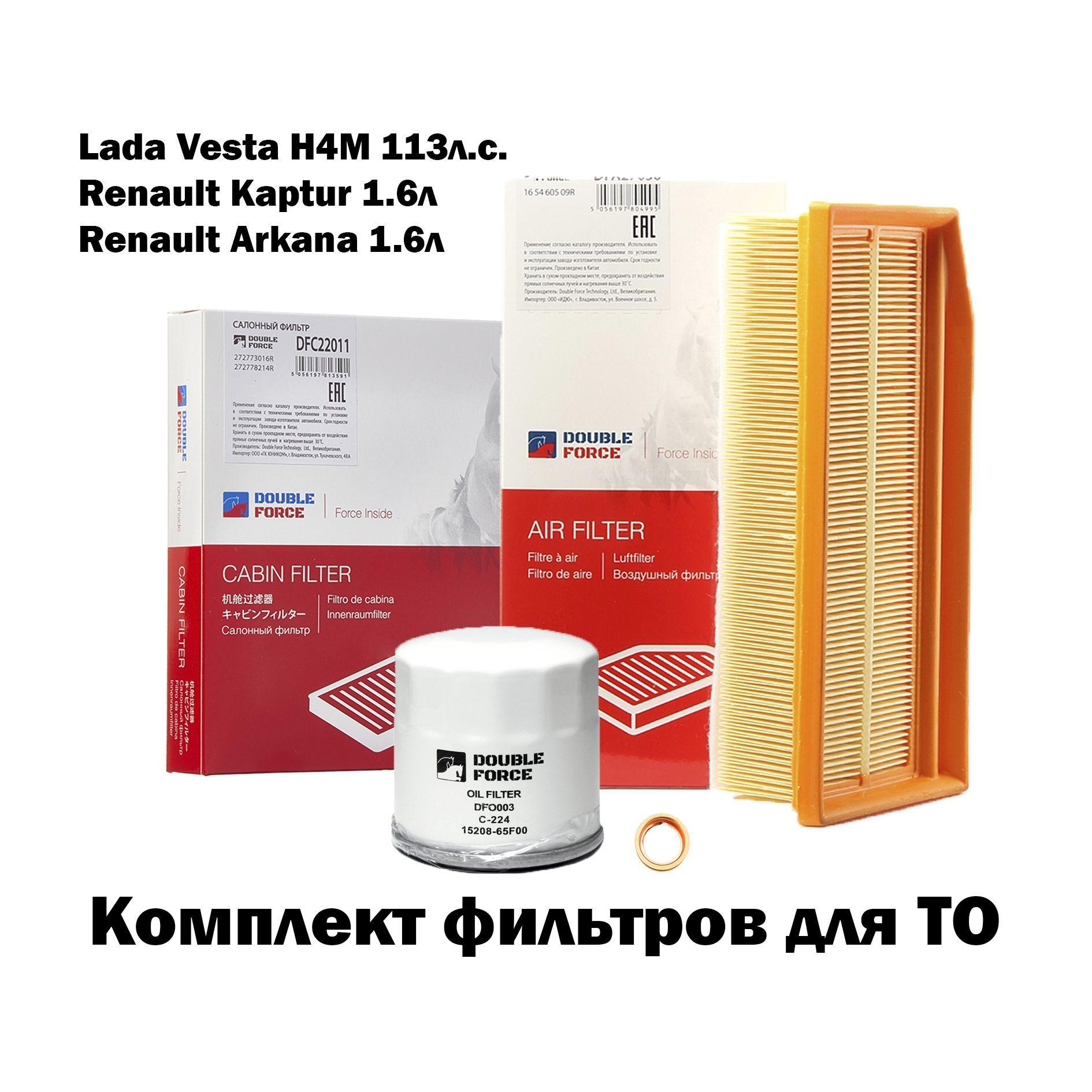 Комплект фильтров для ТО Рено Каптюр 1,6; Аркана 1,6; Лада Веста дв. H4M 113л.с./152085758R