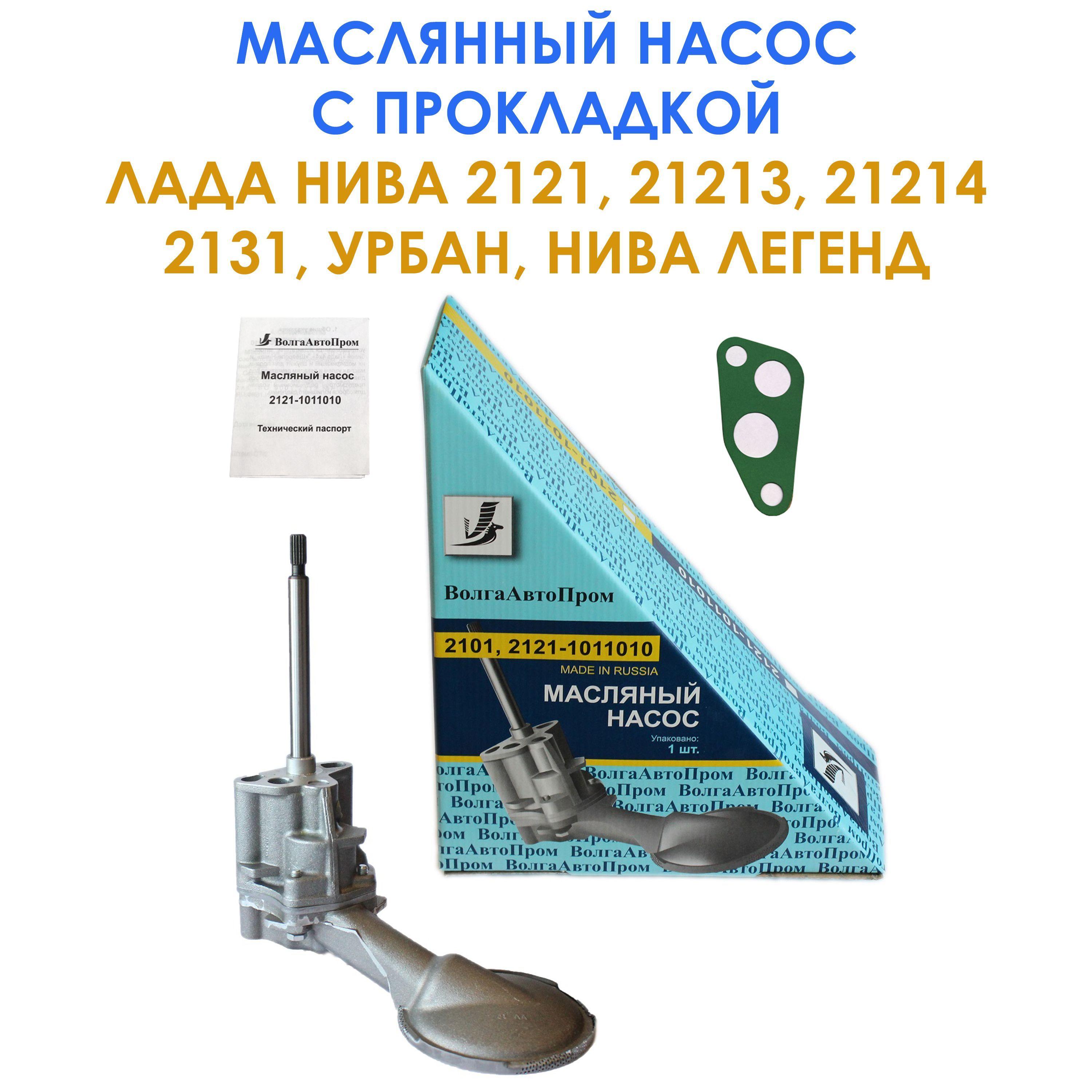 ВолгаАвтоПром | Масляный насос с прокладкой для Лада Нива 21213, 21214, 2131, Niva Legend / Шевроле Нива, Niva Trevel