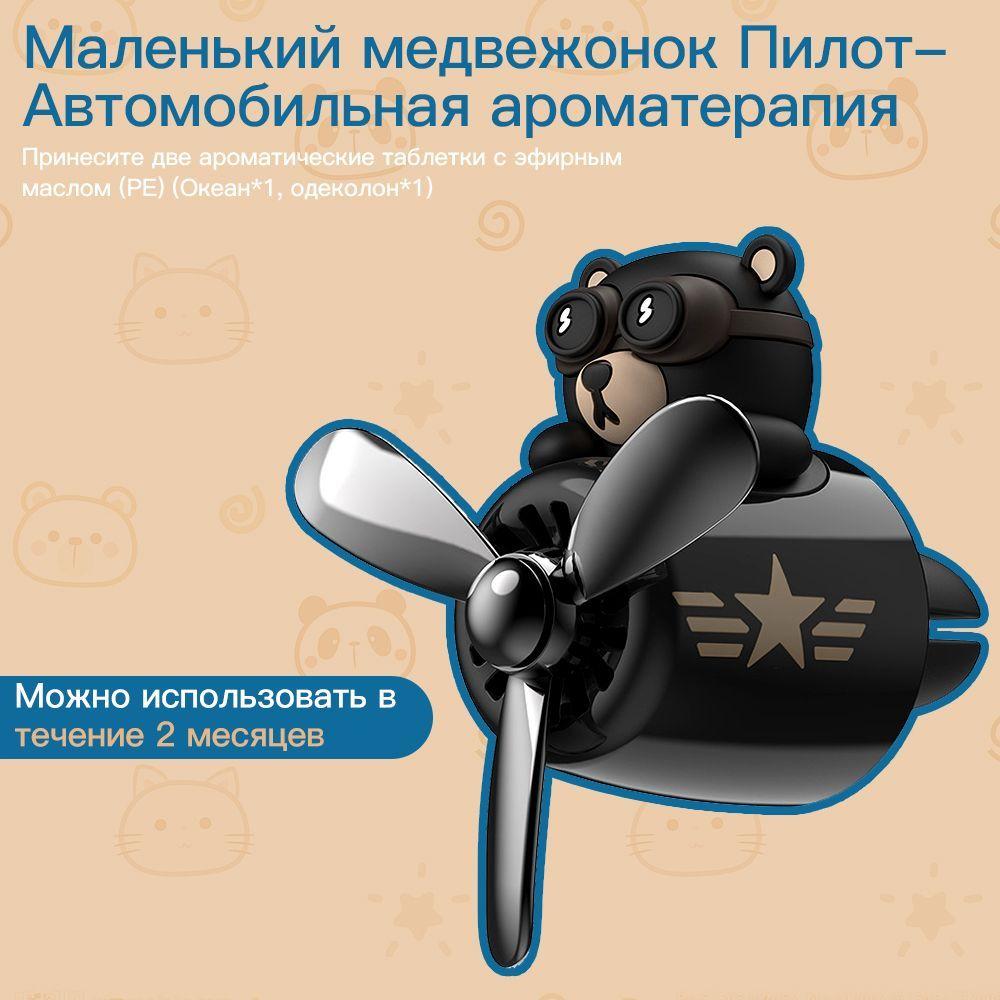 Xastomes | Многоразовый автомобильный освежитель воздуха/Little Bear Pilot/2 сменных аромата/Ароматы океана и одеколона