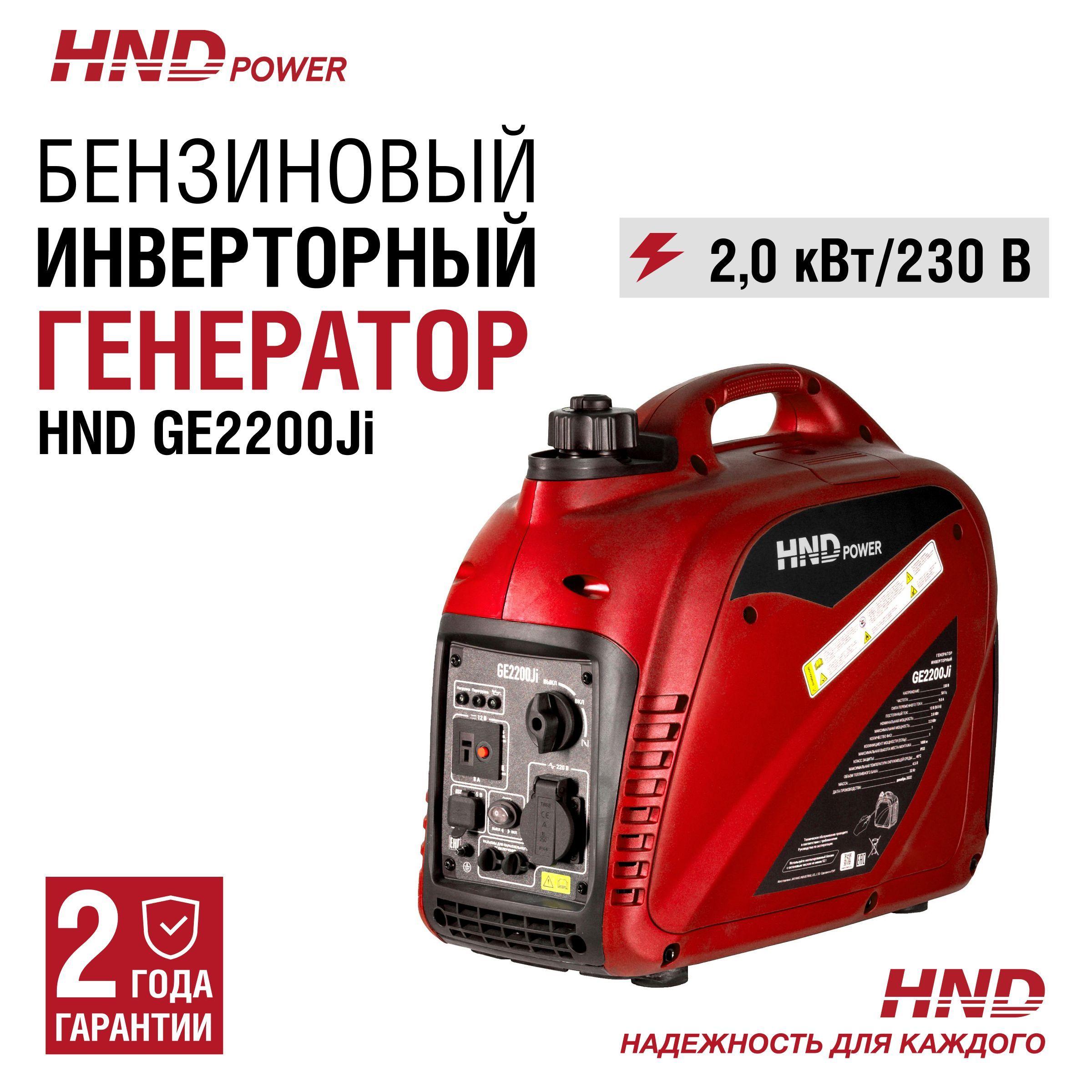 Инверторный генератор бензиновый HND GE2200ji (2,2 кВт, 22кг)