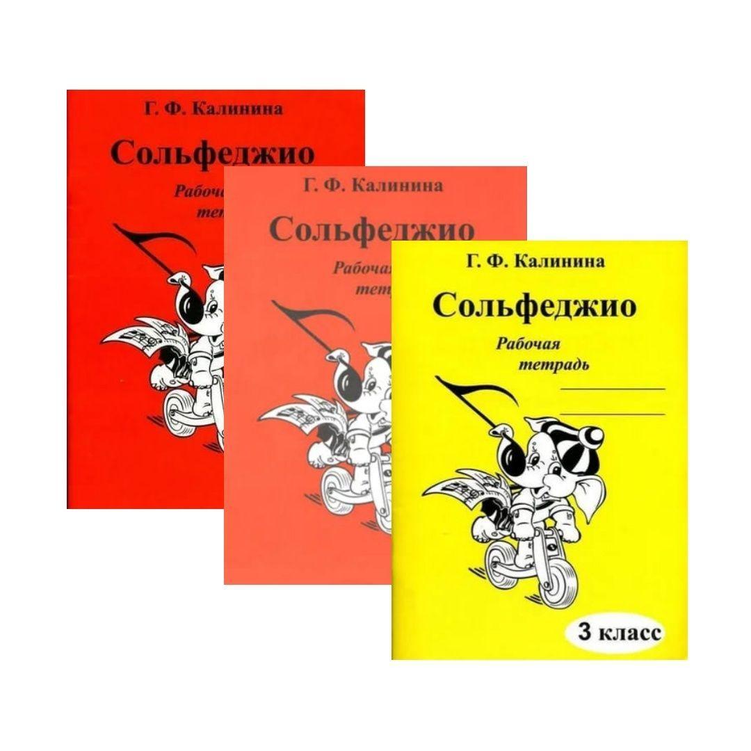 Г. Ф. Калинина. Комплект: рабочая тетрадь по сольфеджио 1, 2 и 3 классы | Калинина Галина Федоровна