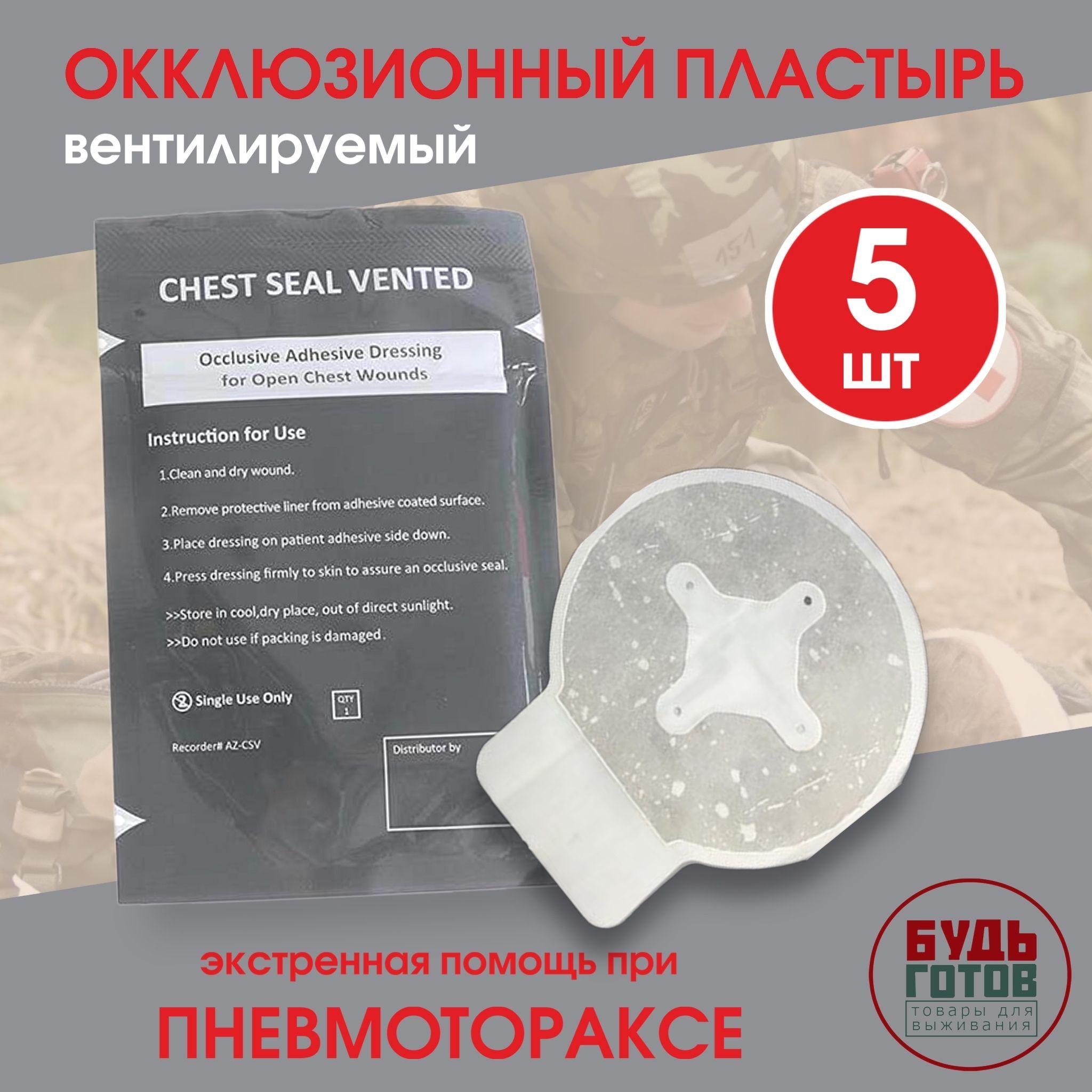 Окклюзионный пластырь вентилируемый Chest Seal Vented (4 клапана) 5шт