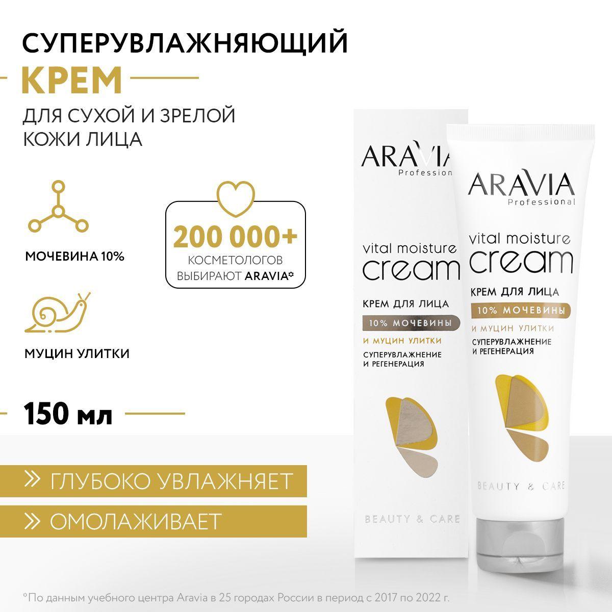 ARAVIA Professional Крем для лица суперувлажнение и регенерация с мочевиной 10% и муцином улитки, 150 мл