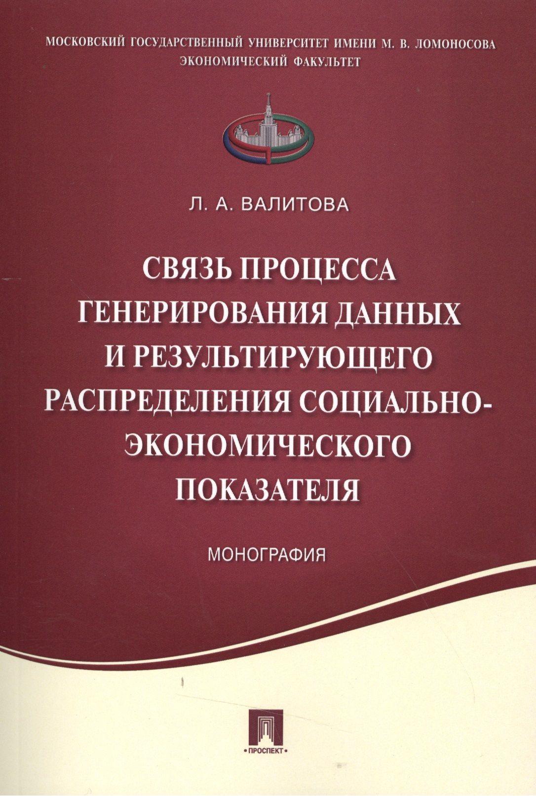 Связь процесса генерирования данных и результирующего распределения социально-экономического показат