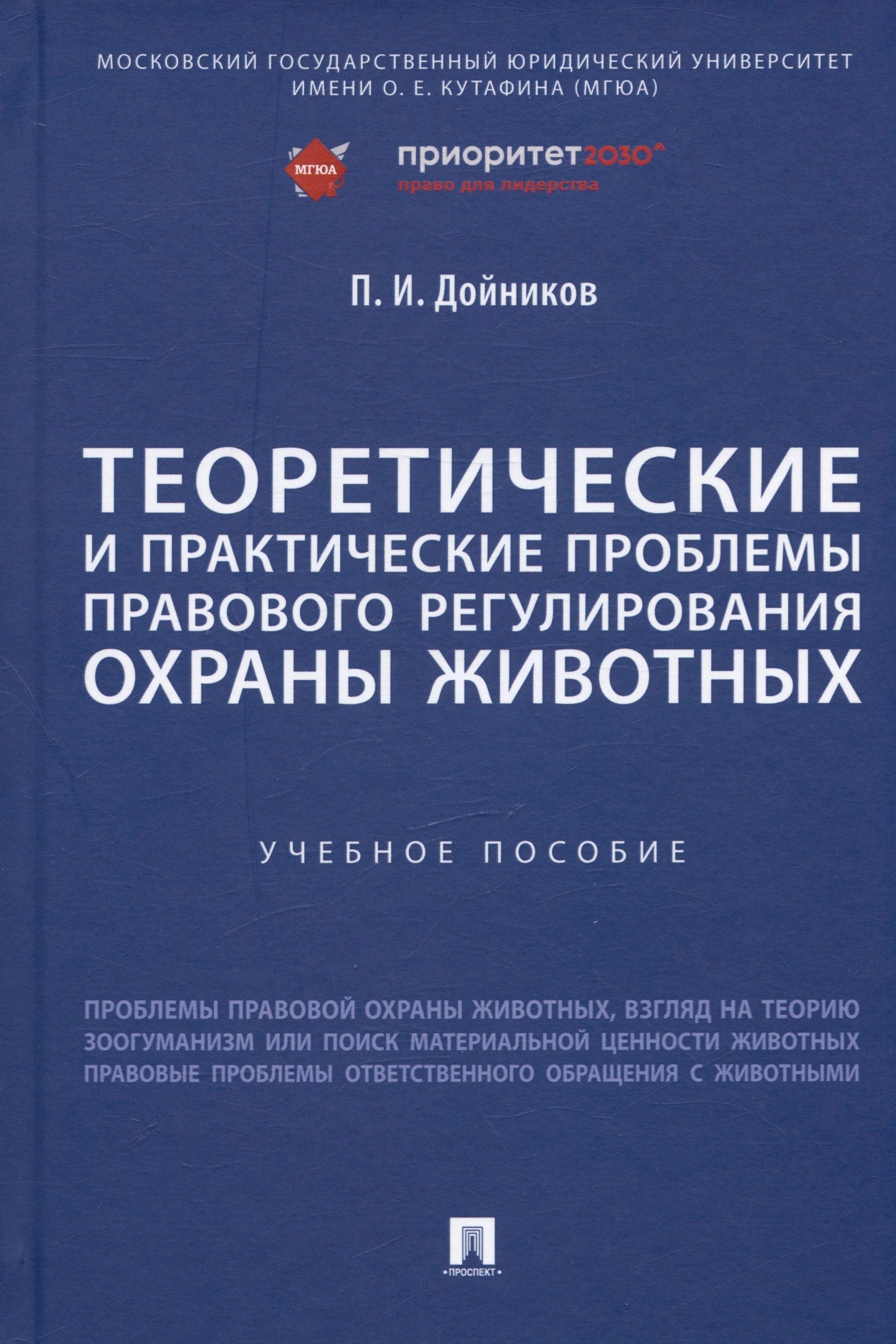 Теоретические и практические проблемы правового регулирования охраны животных. Учебное пособие