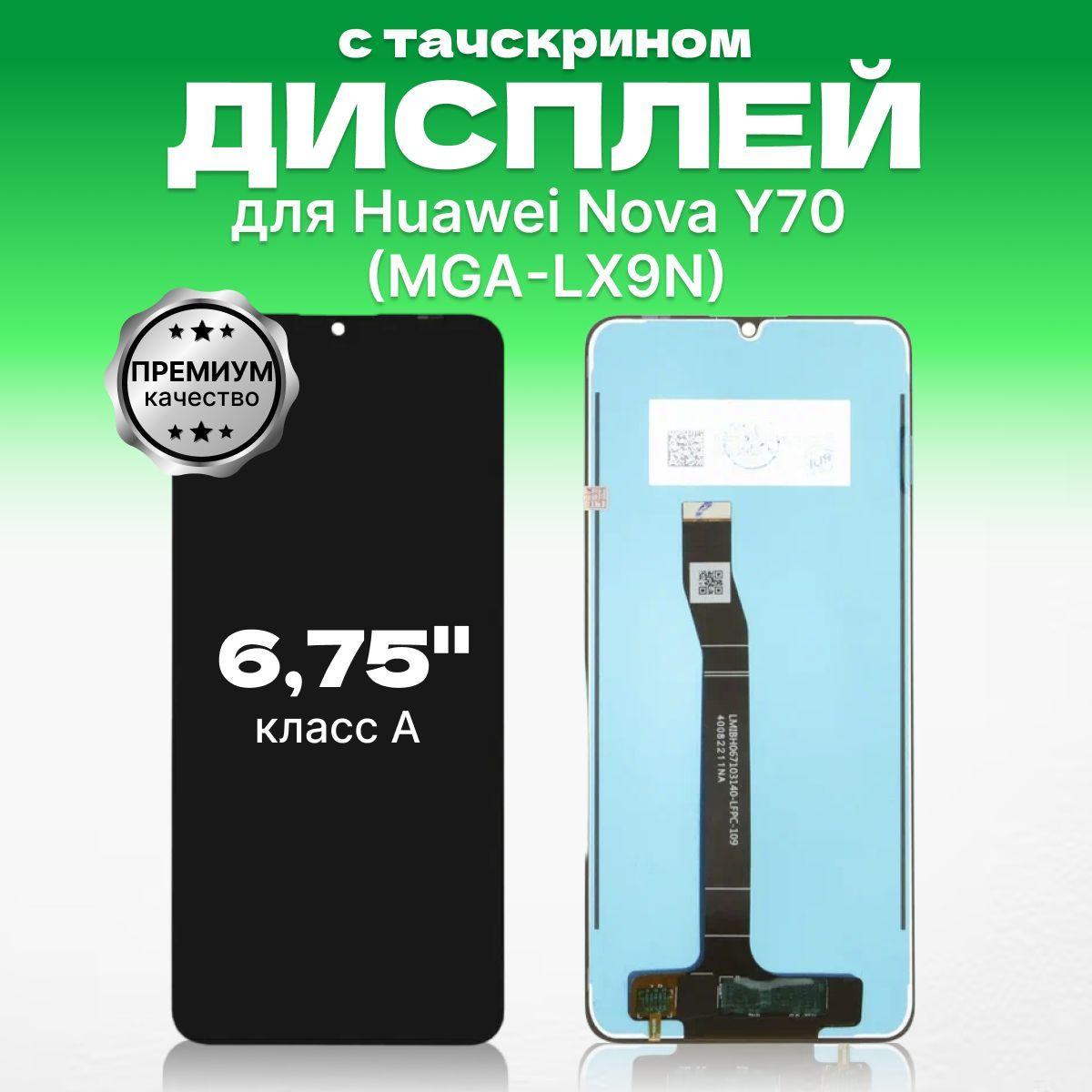 Дисплей для Huawei Nova Y70 ( MGA-LX9N ) с тачскрином, премиум