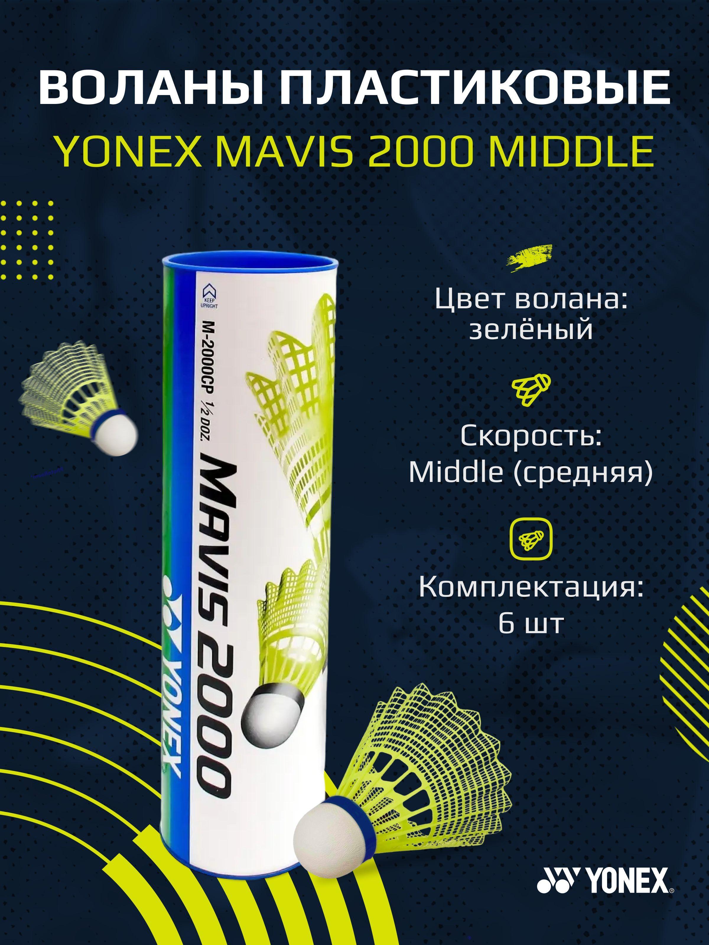 Пластиковые воланы для бадминтона yonex Mavis 2000 Middle