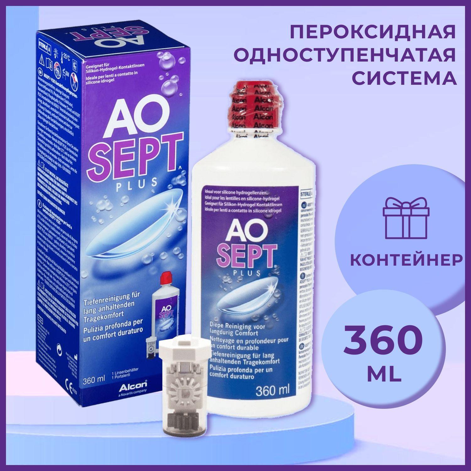 Система для очистки контактных линз Alcon AOSEPT PLUS одноступенчатая пероксидная - средство с увлажняющей матрицей для ухода дезинфекции и хранения, контейнер + многофункциональный раствор 360мл