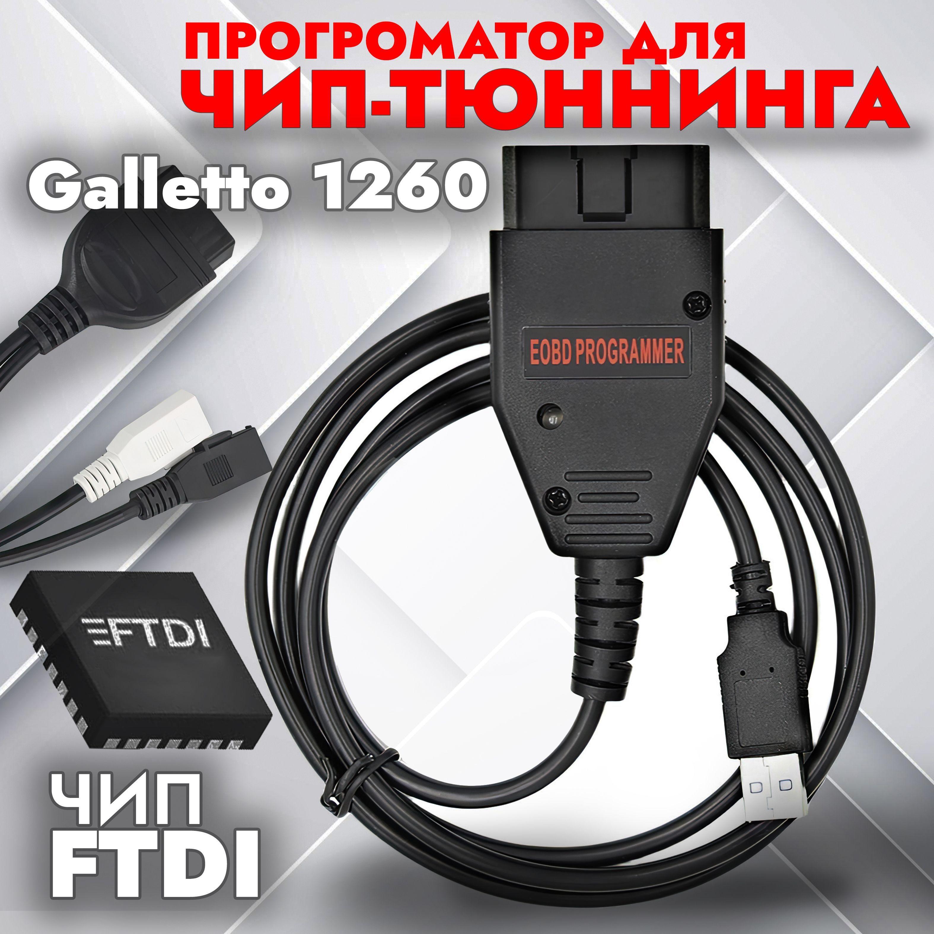 Программатор для чип-тюнинга Galletto 1260, FTDI