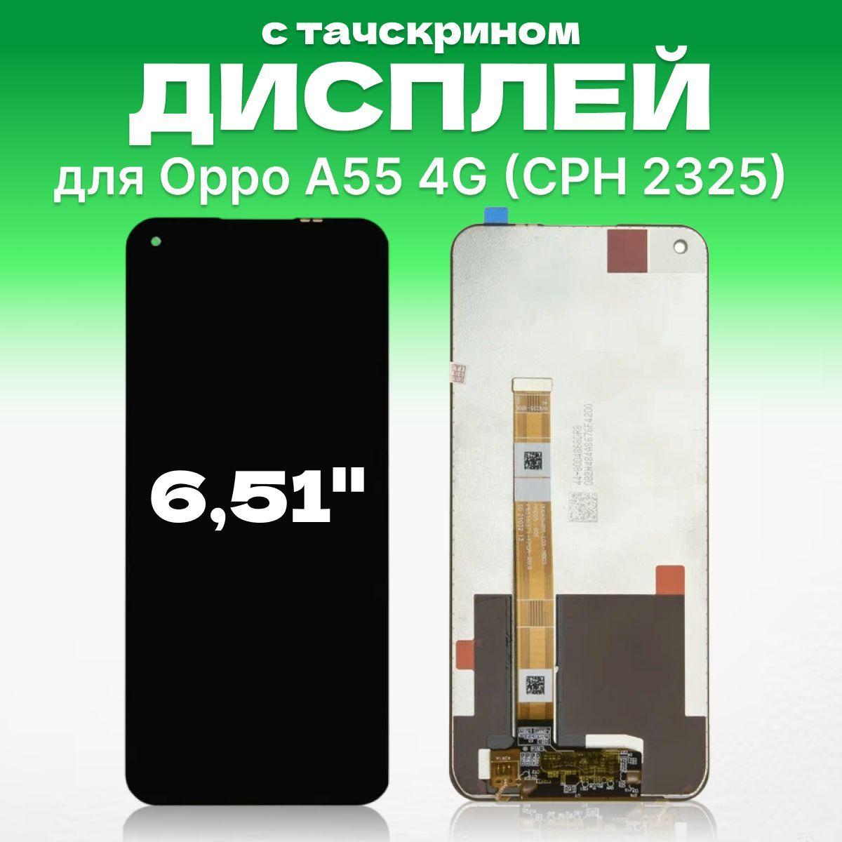 Дисплей для Oppo A55 4G ( CPH 2325 ) в сборе с тачскрином