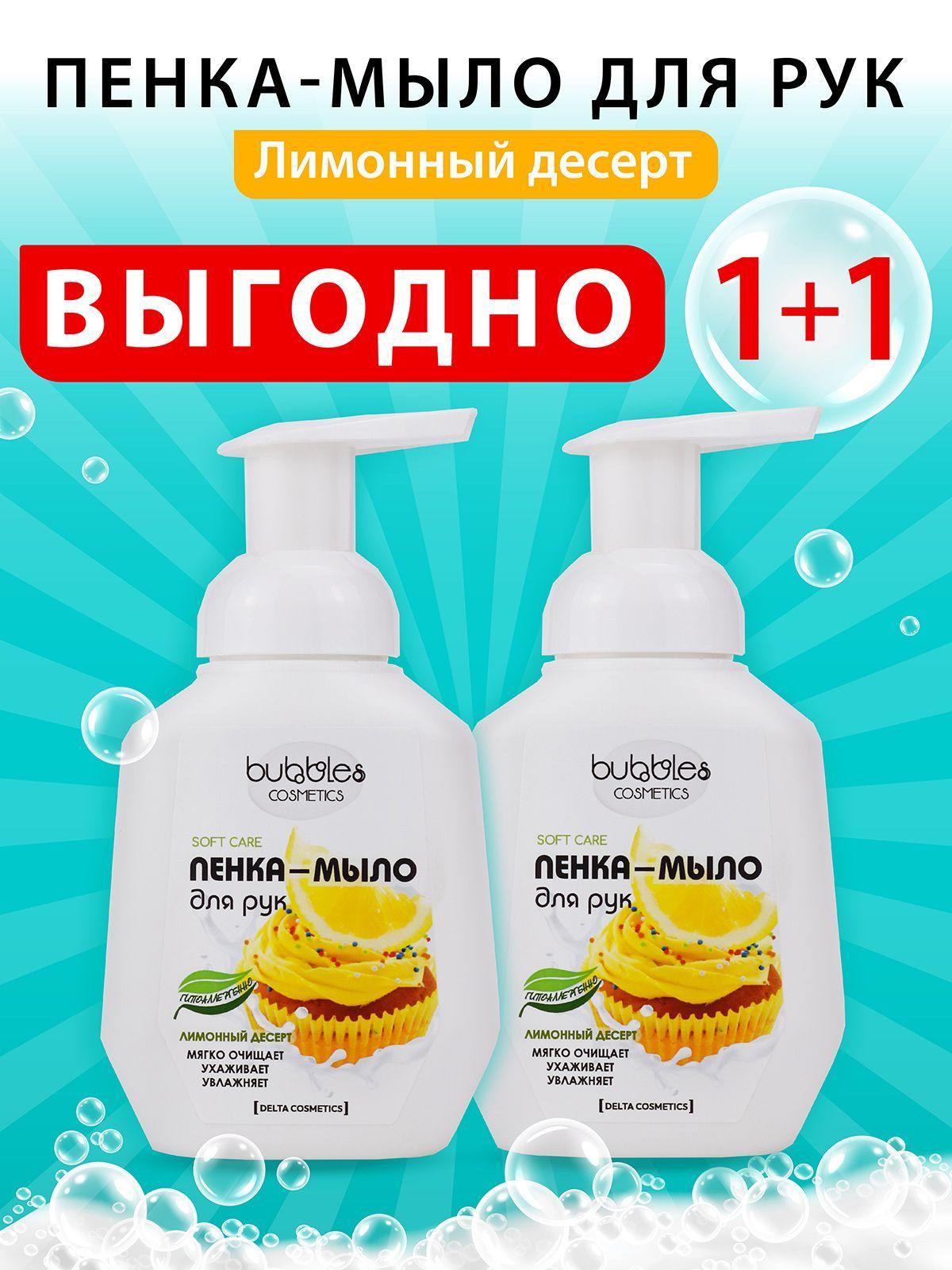 Жидкое мыло для рук, пенка Bubbles Лимонный десерт 600 мл (2 шт*300 мл)