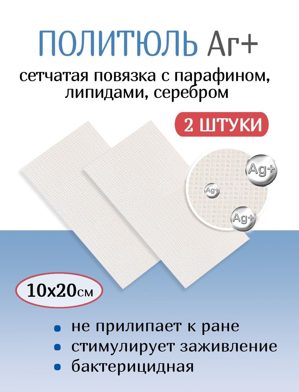 Повязка сетчатая с серебром от пролежней и ран ПолиТюль Аг+ 10х20 см. 2 штуки