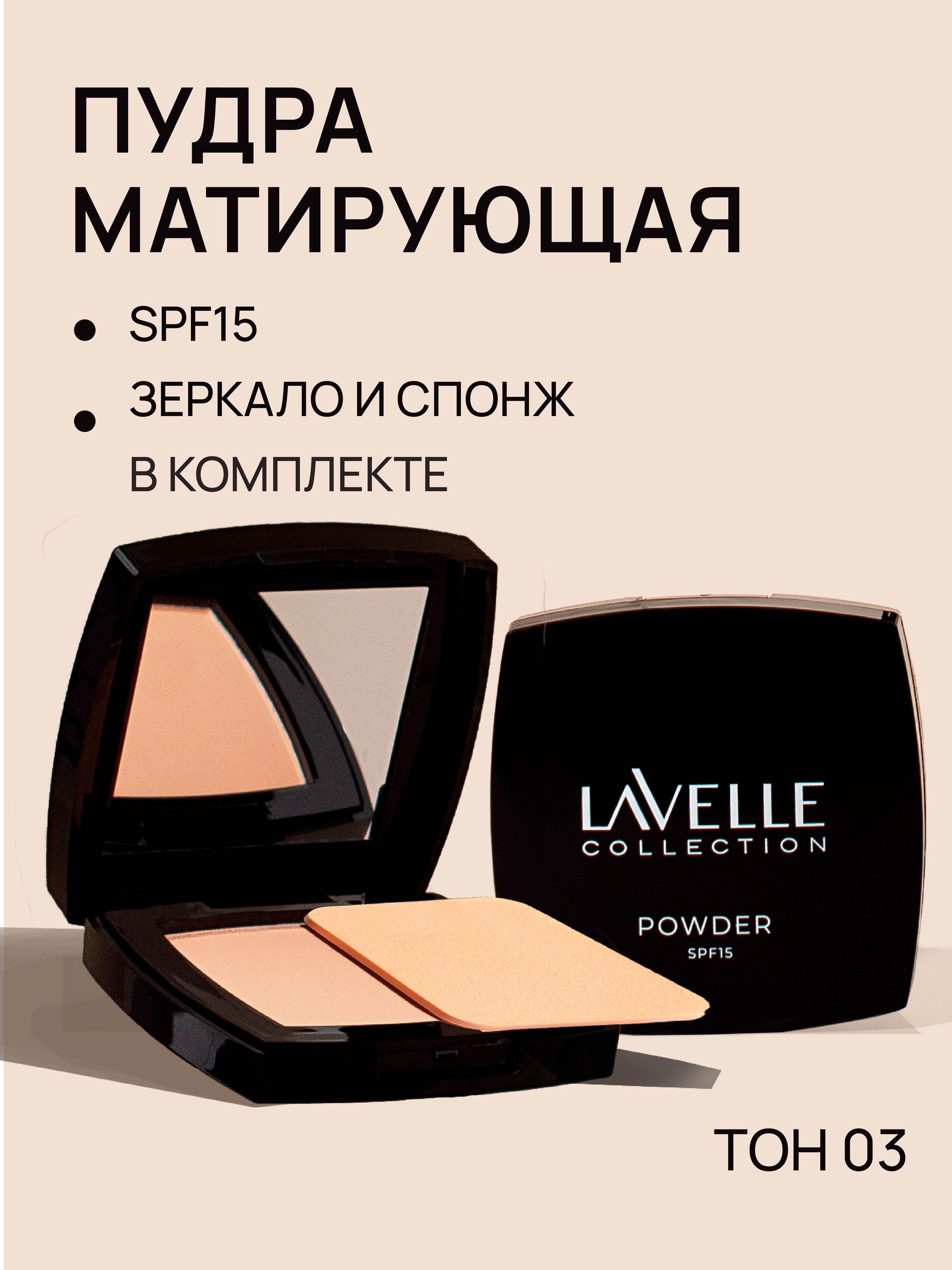 LavelleCollection Пудра для лица компактная матирующая SPF-15, тон 03 бежевый