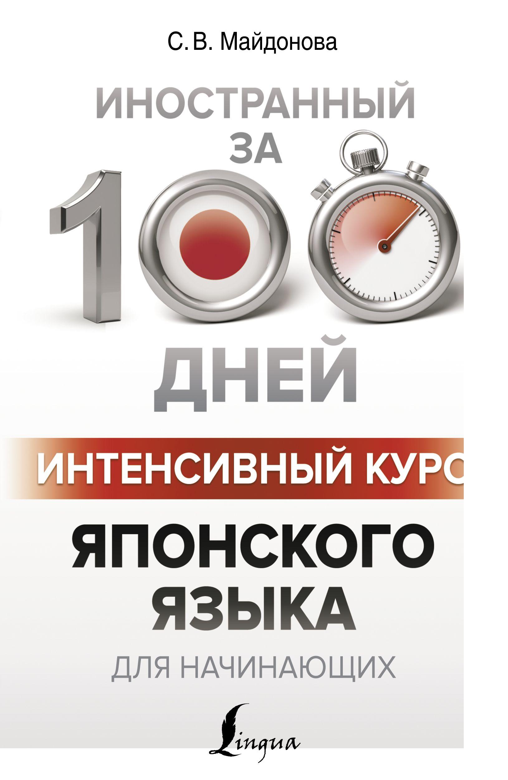 Интенсивный курс японского языка для начинающих | Майдонова Светлана Вячеславовна