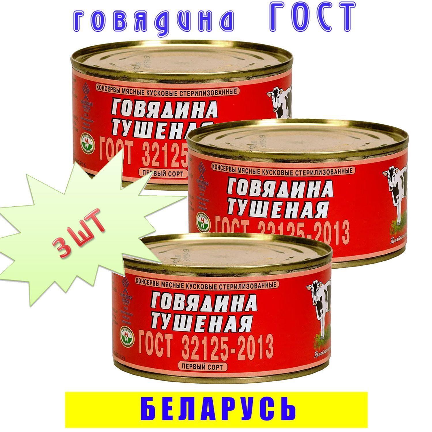 Говядина тушеная кусковая ОМКК ГОСТ 1 сорт, 97,5% 3 шт по 325 г, Беларусь