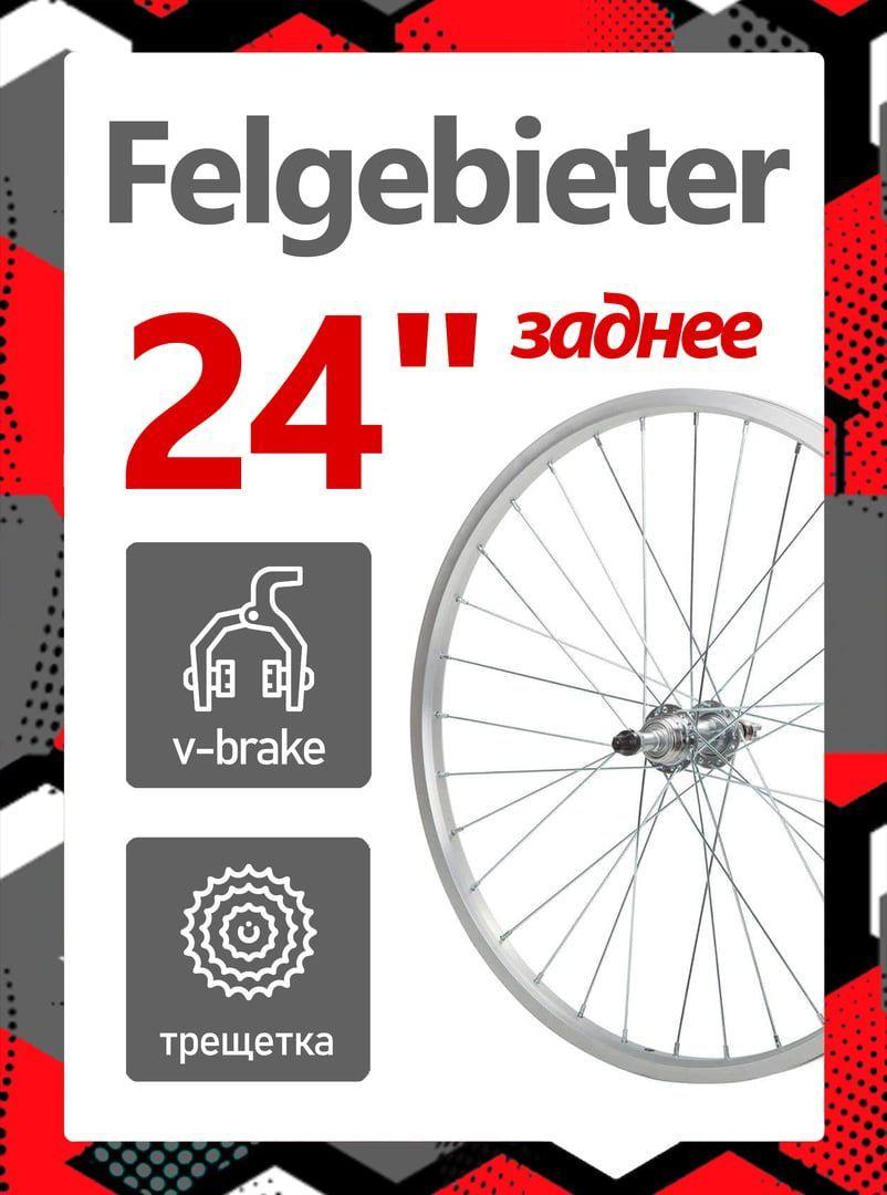 Колесо заднее 24" Felgebieter, под трещетку 5/6/7 скоростей 135 мм, 32H, ободной V-brake, X95071