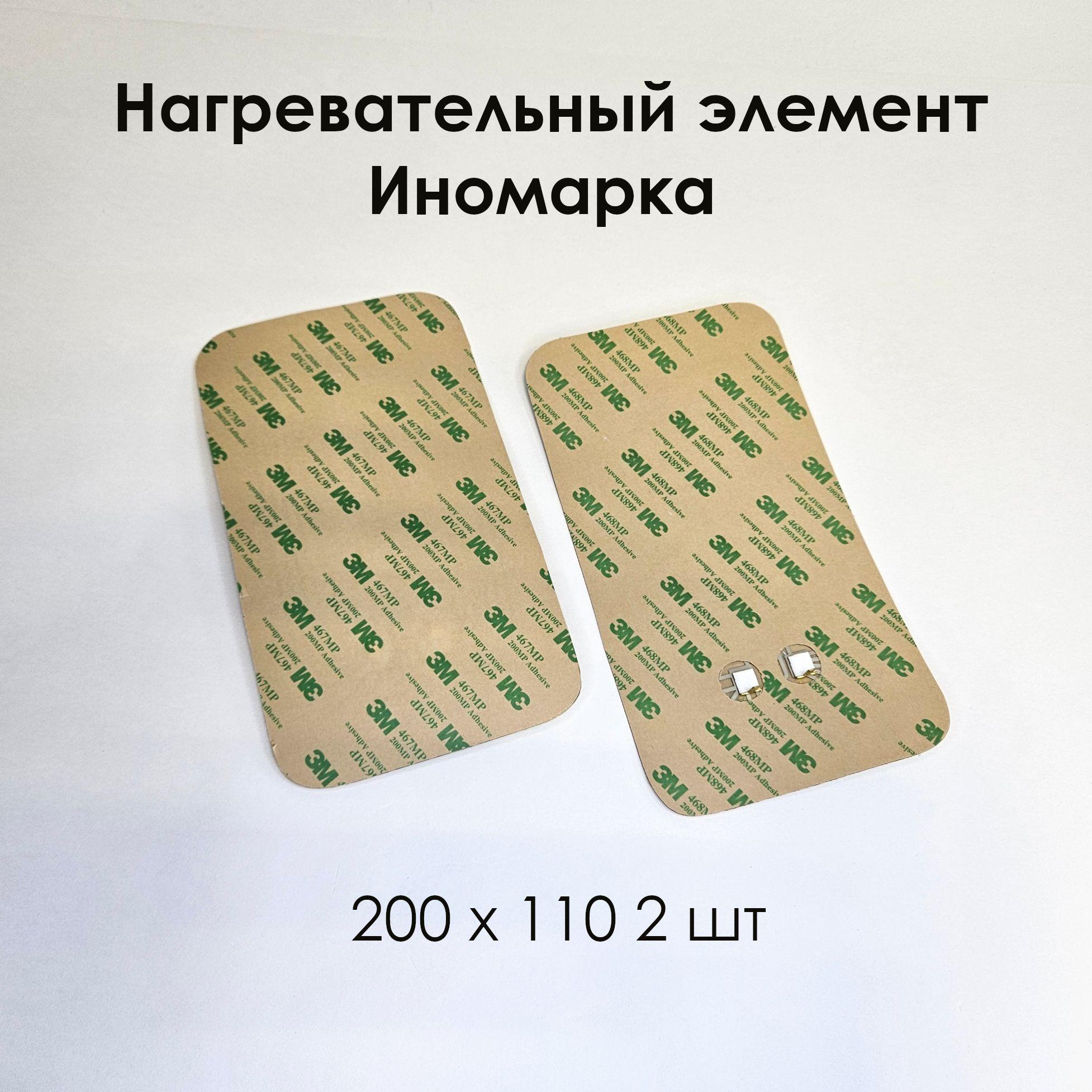 Нагревательный элемент Иномарка 200 х 110 (2 шт)