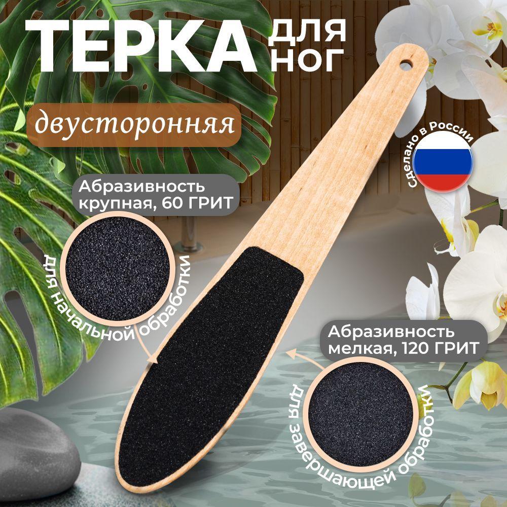 Пилка-терка для ног, педикюрная, двусторонняя, наждачная, пемза для стоп, пяток