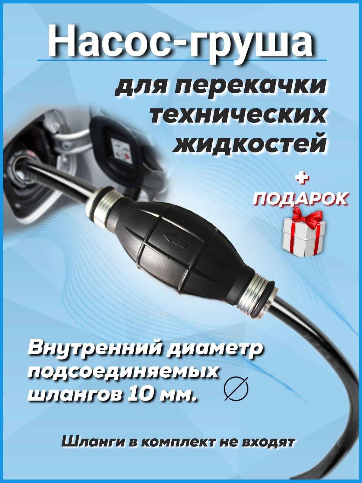 Насос груша для перекачки жидкостей. Диаметр шлангов 10 мм.