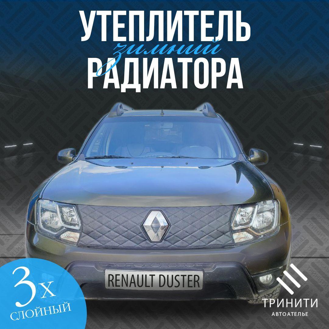 Утеплитель радиатора особо прочный для Renault Duster 2015-2021 ( черный ромб )