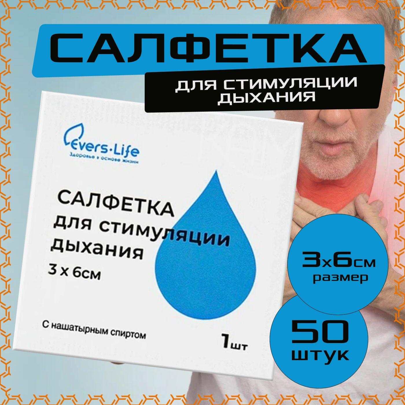 Салфетка для стимуляции дыхания 3х6см (50шт.), с нашатырным спиртом, Evers Life