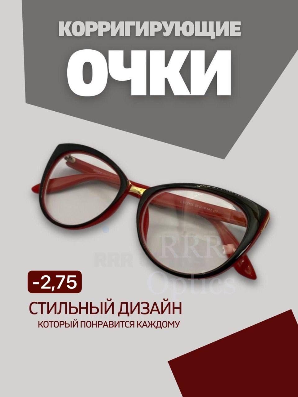 Женские очки для зрения -2,75