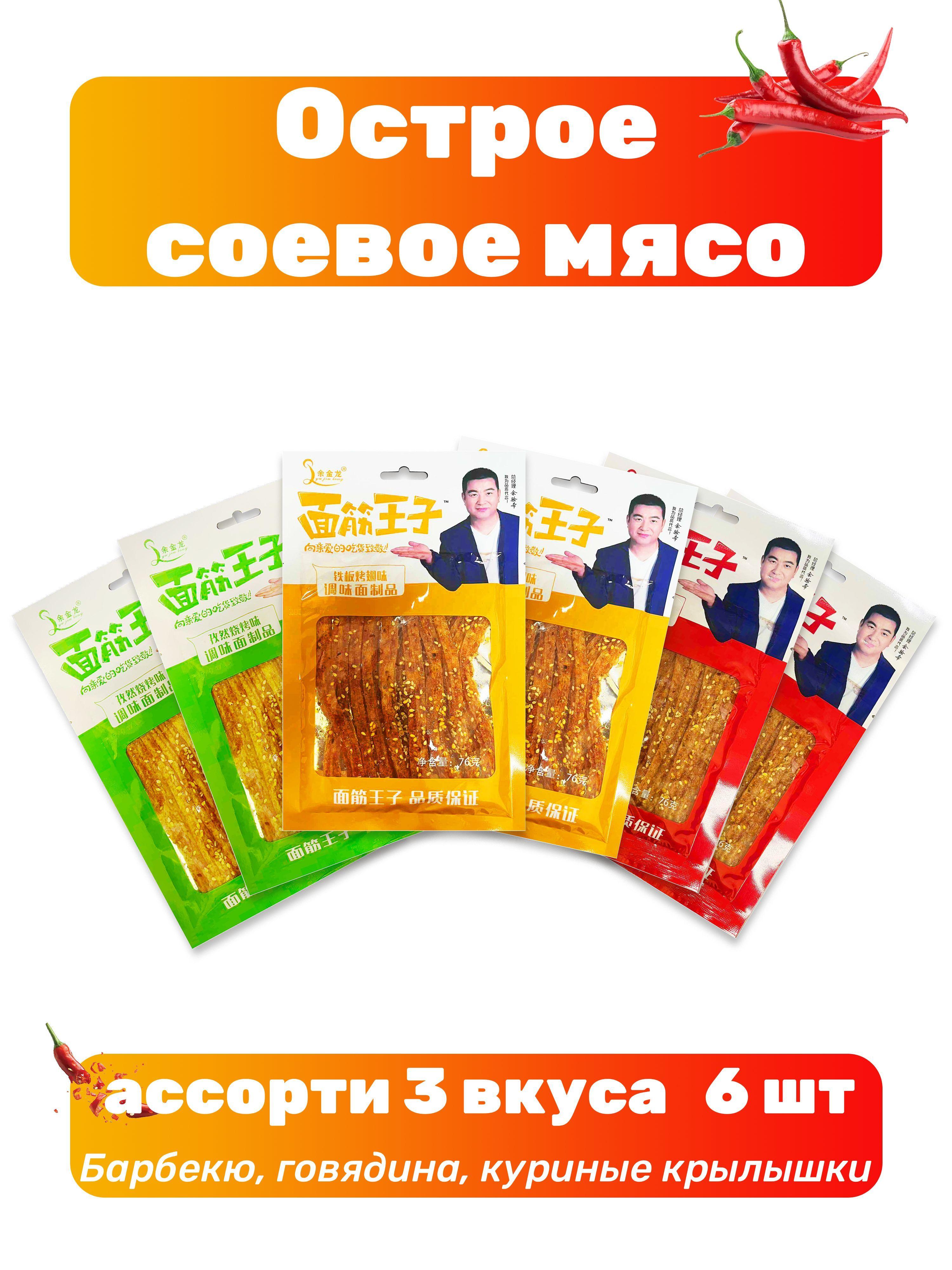 Китайская закуска острое соевое мясо 3 вкуса: барбекю,куриные крылышки,говядина,6шт 456г